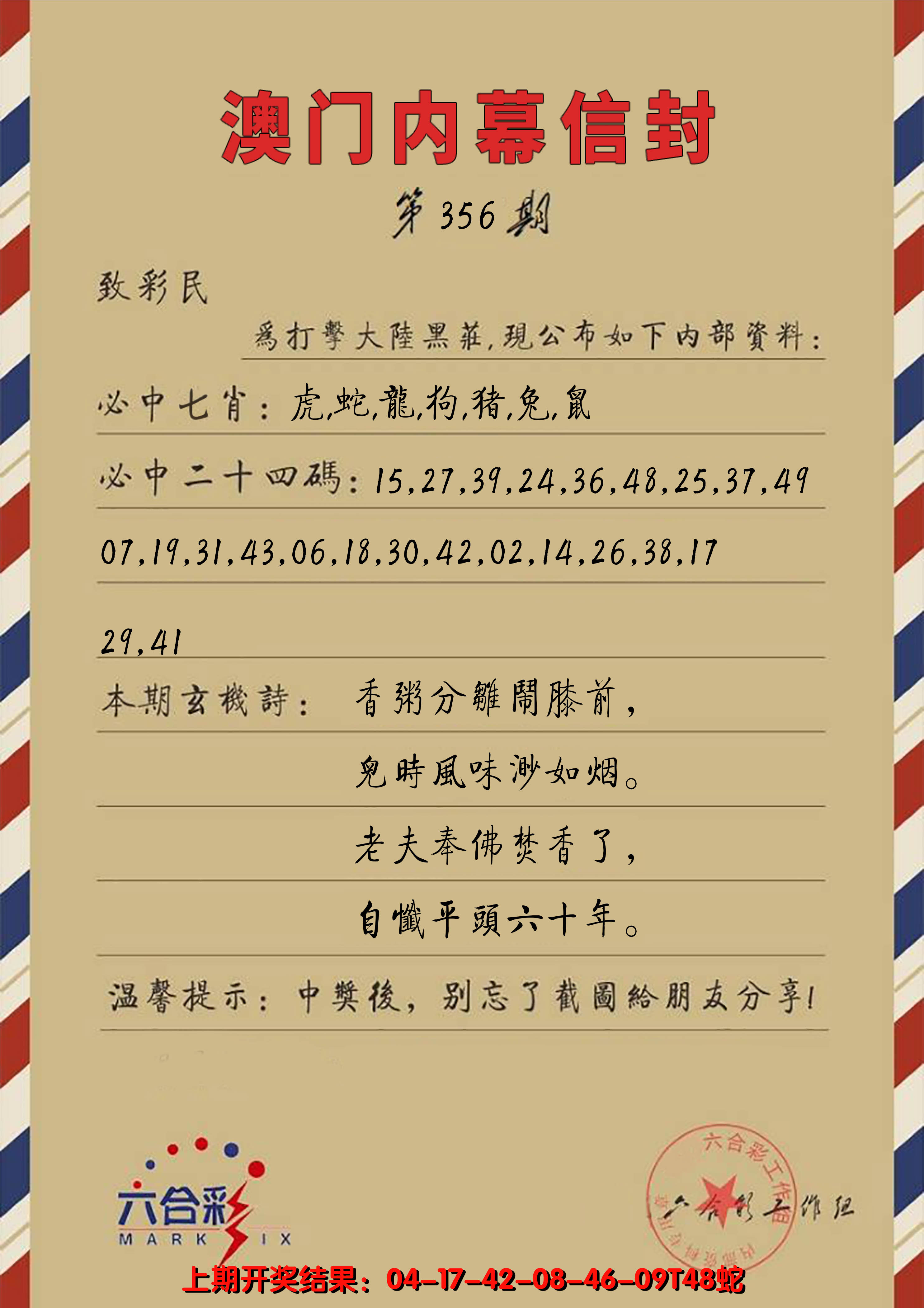2024356期澳门内幕信封