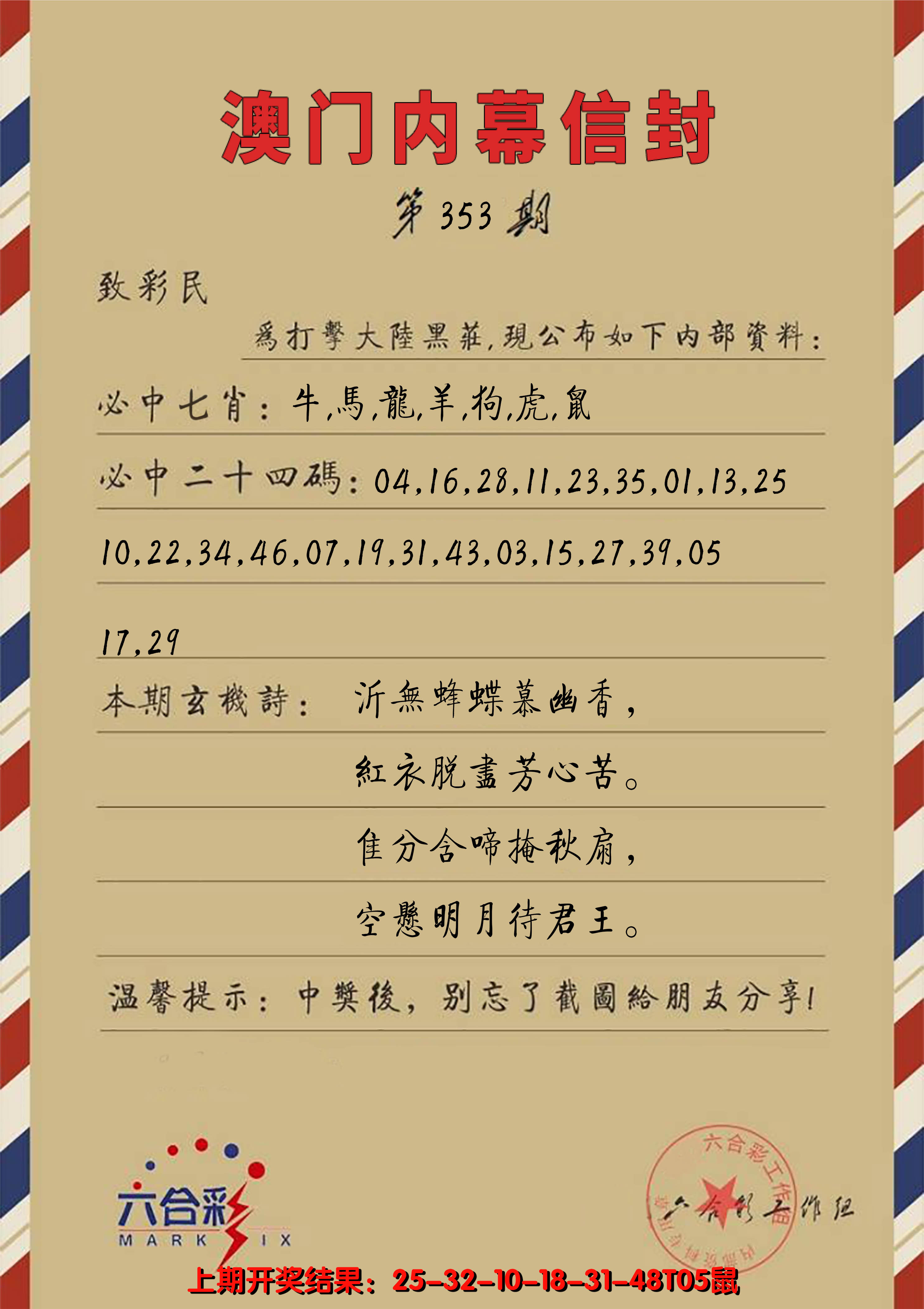 2024353期澳门内幕信封