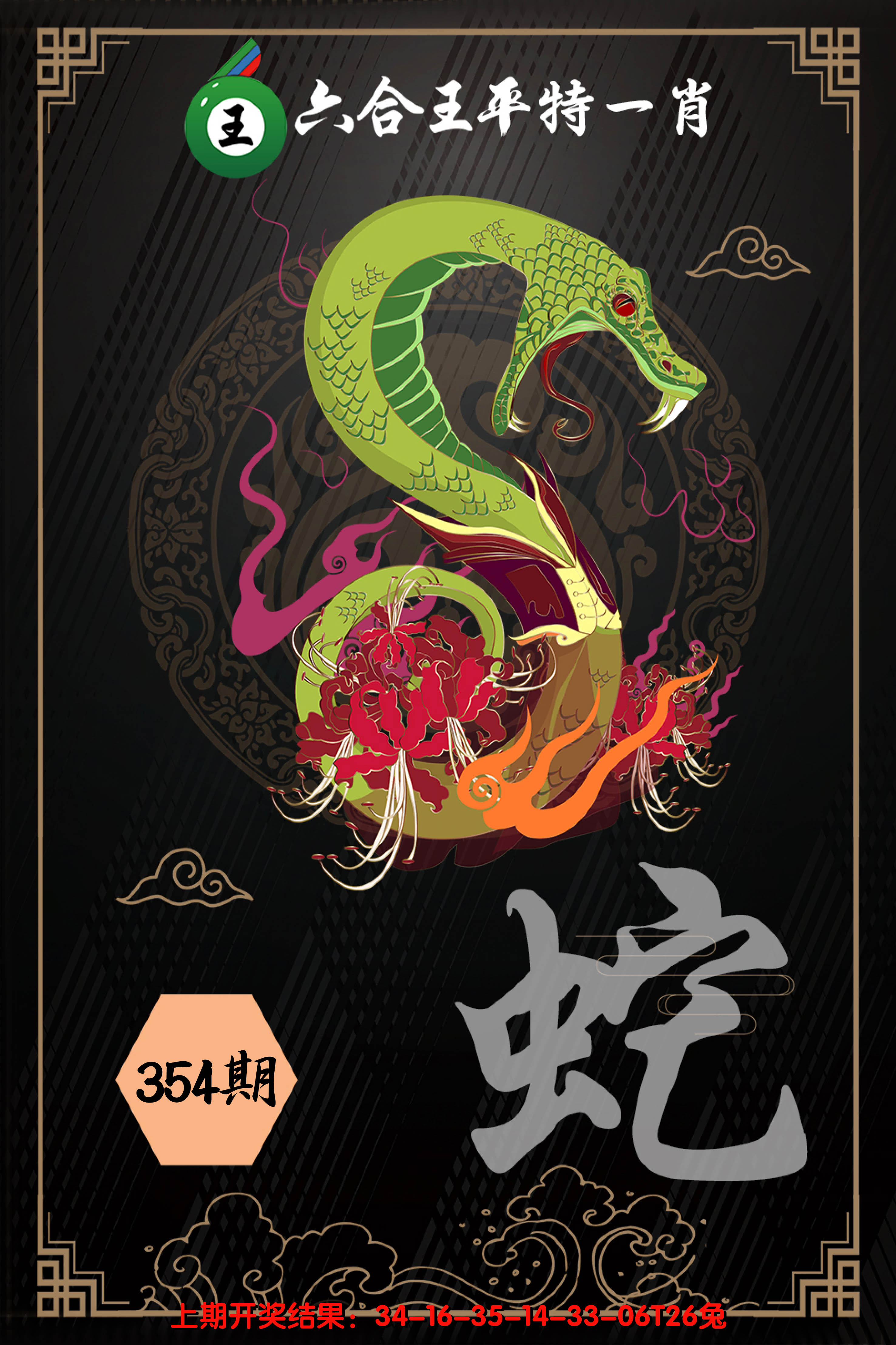 2024354期六合王平特一肖