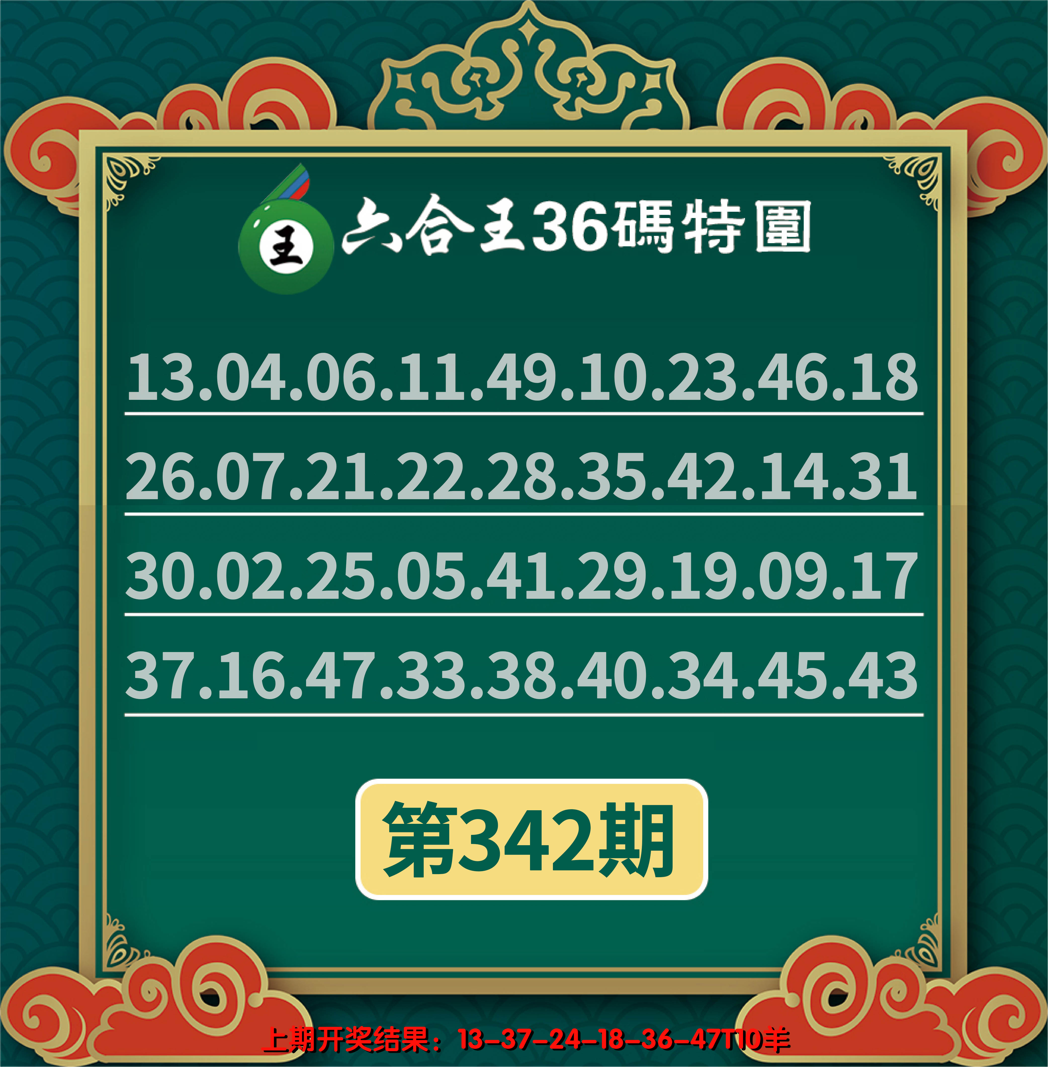 2024342期六合王三十六码特围