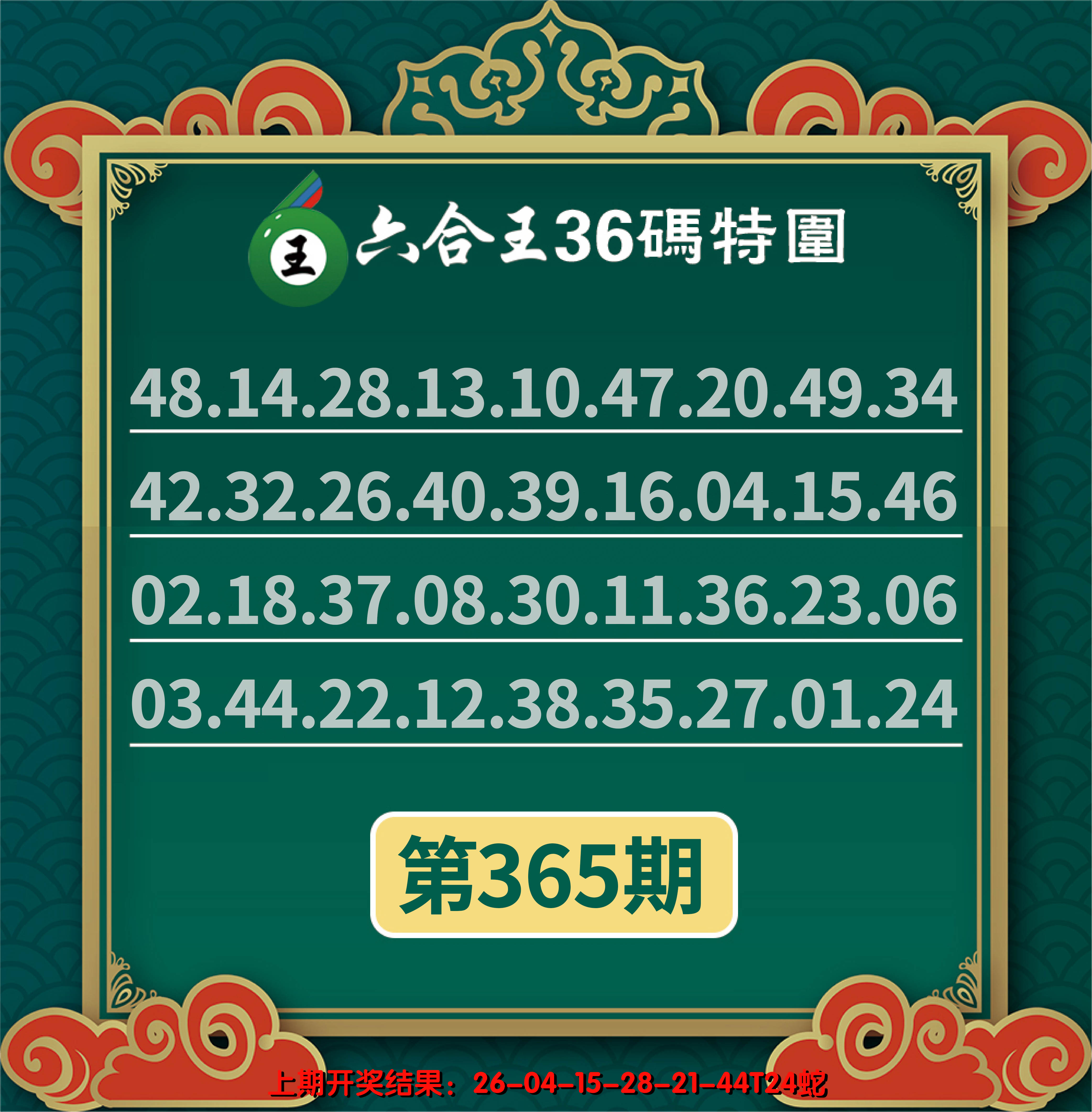 2024365期六合王三十六码特围