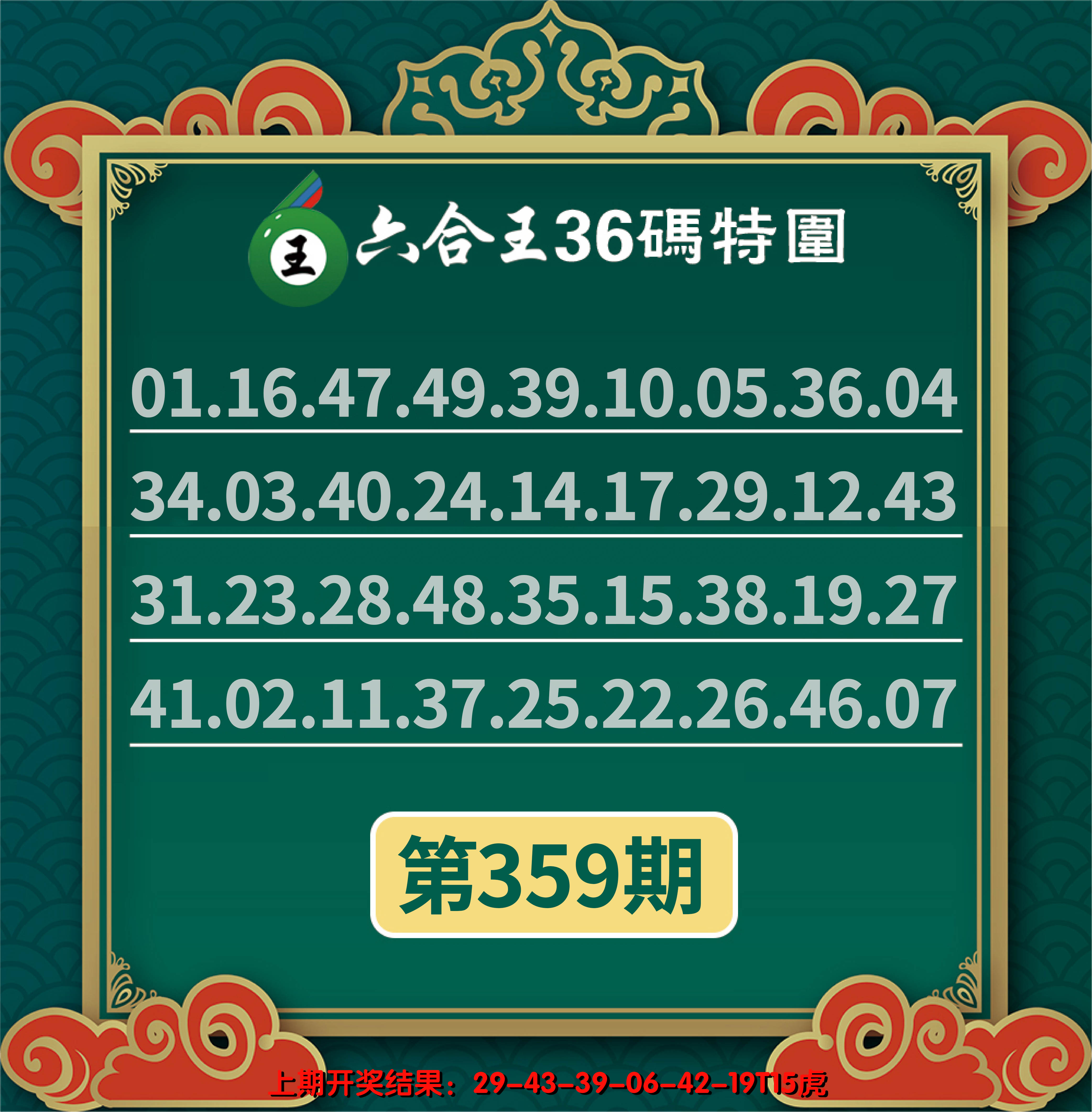 2024359期六合王三十六码特围