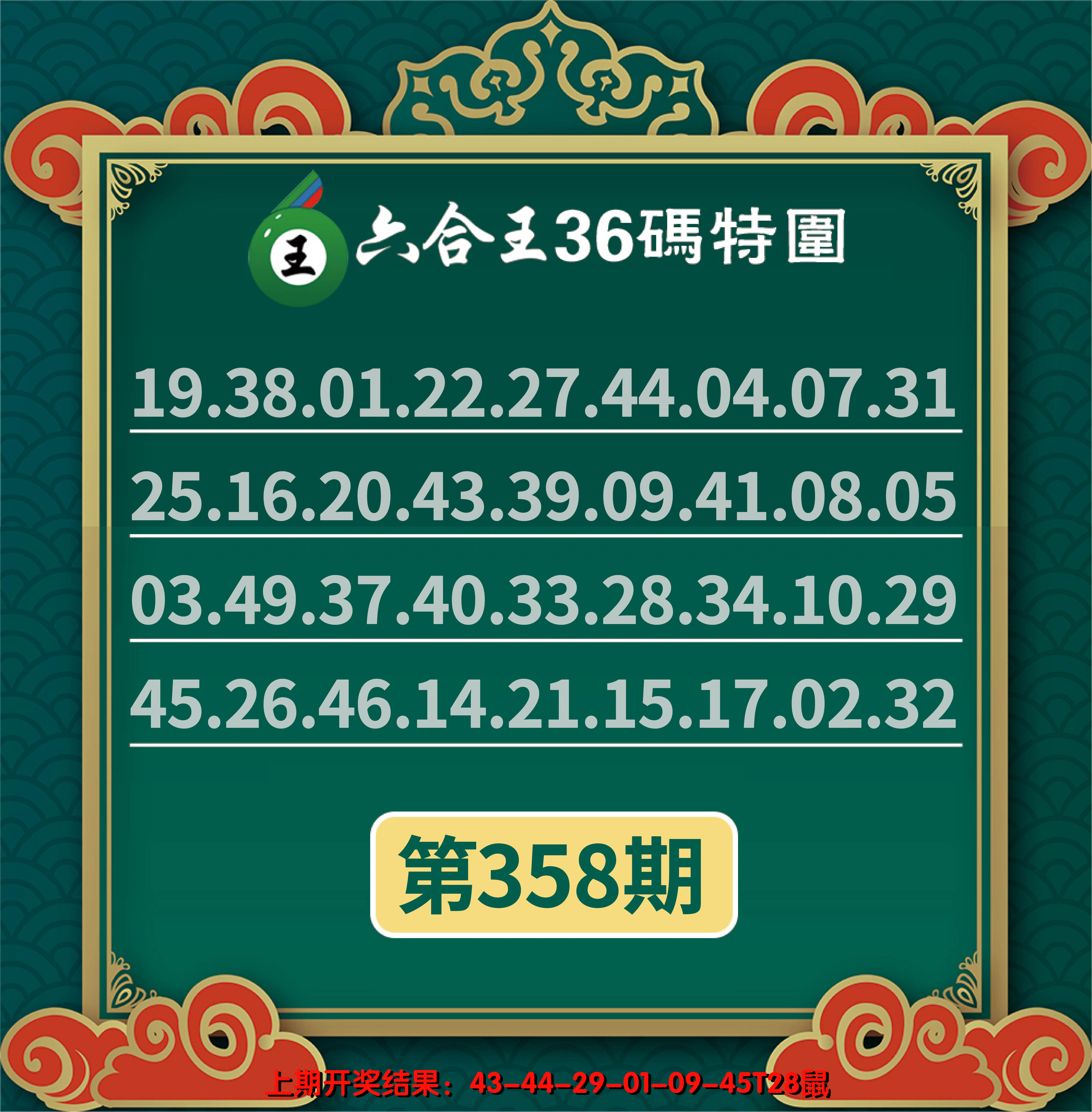 2024358期六合王三十六码特围