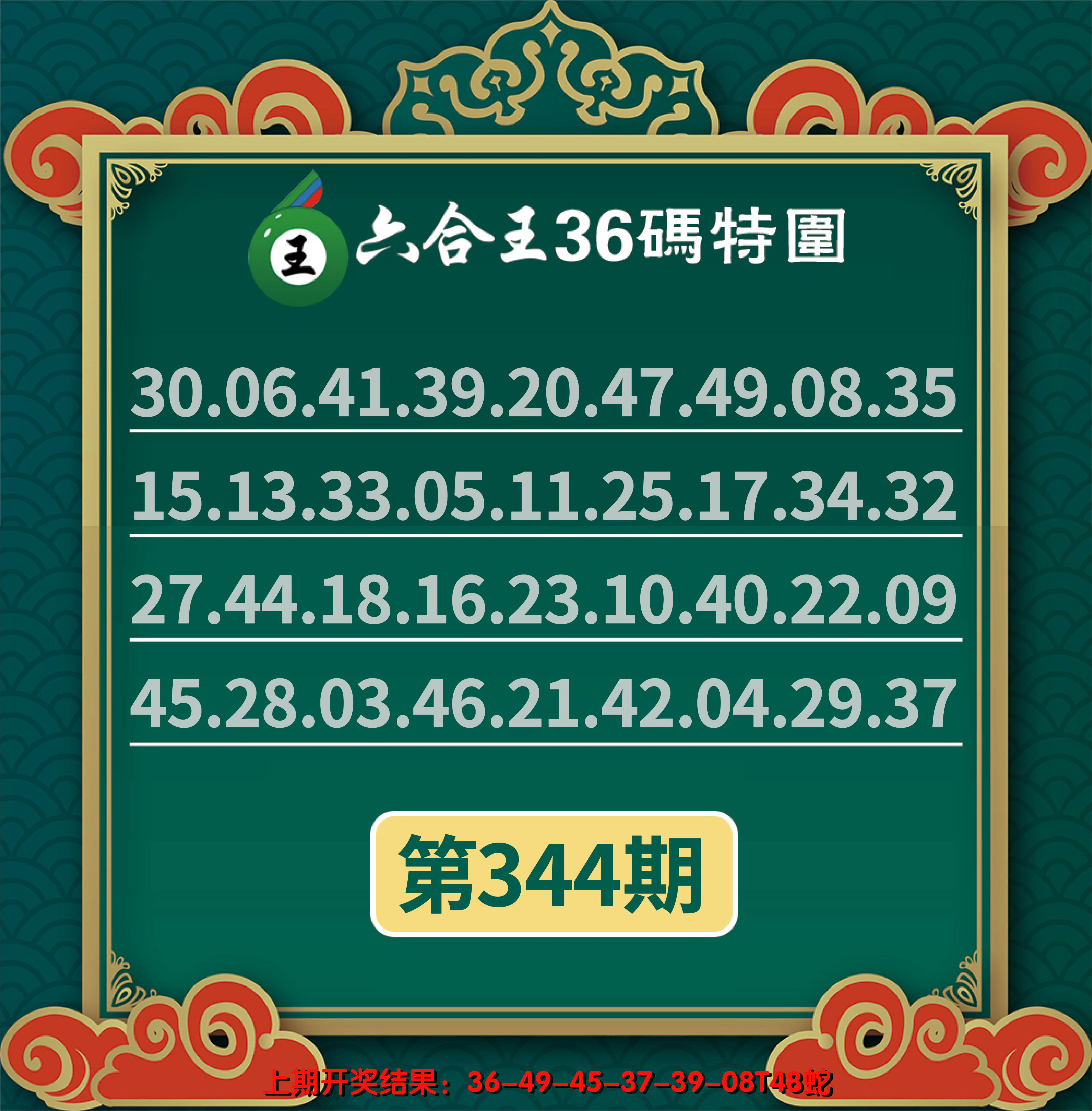 2024344期六合王三十六码特围