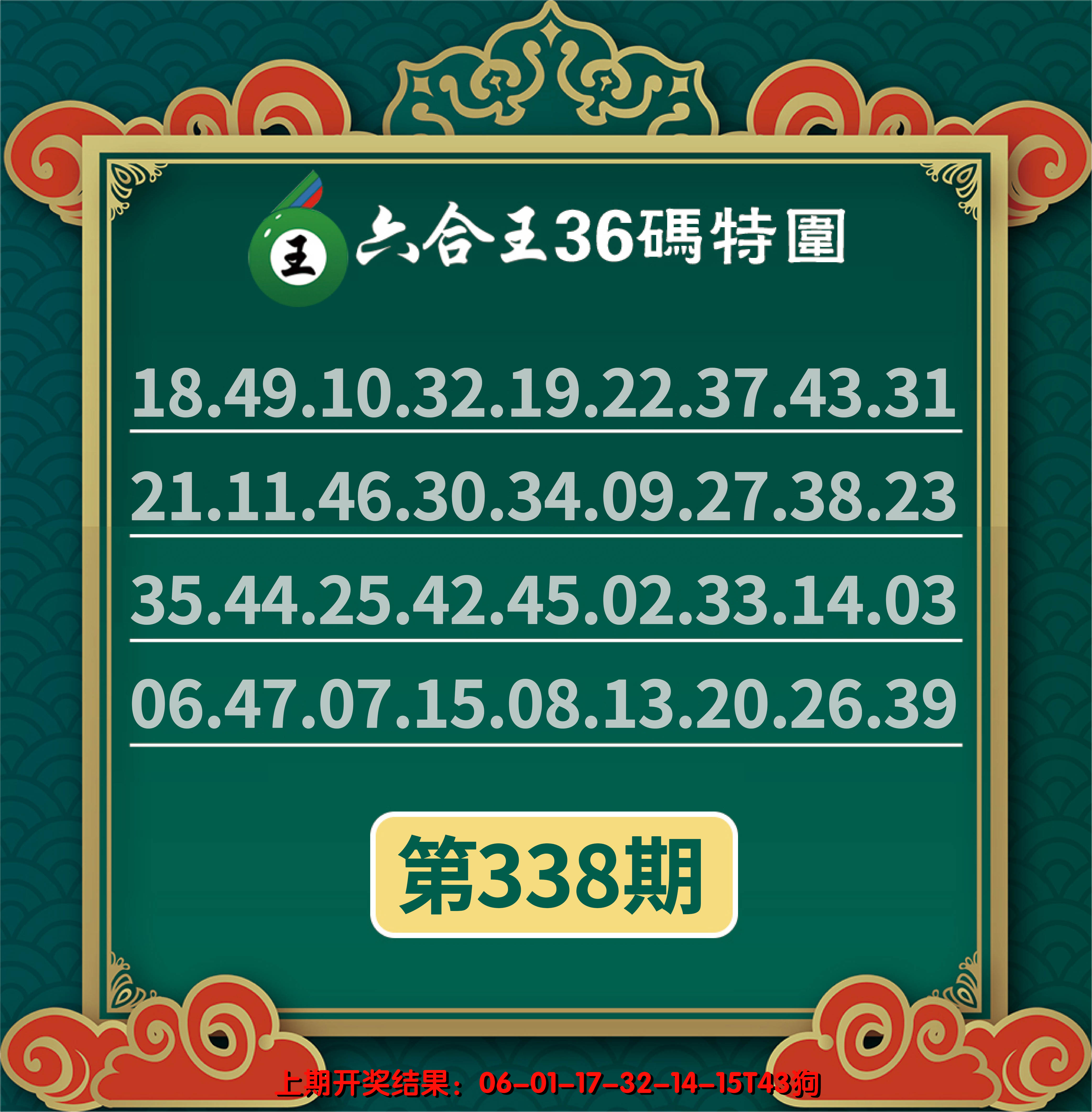 2024338期六合王三十六码特围