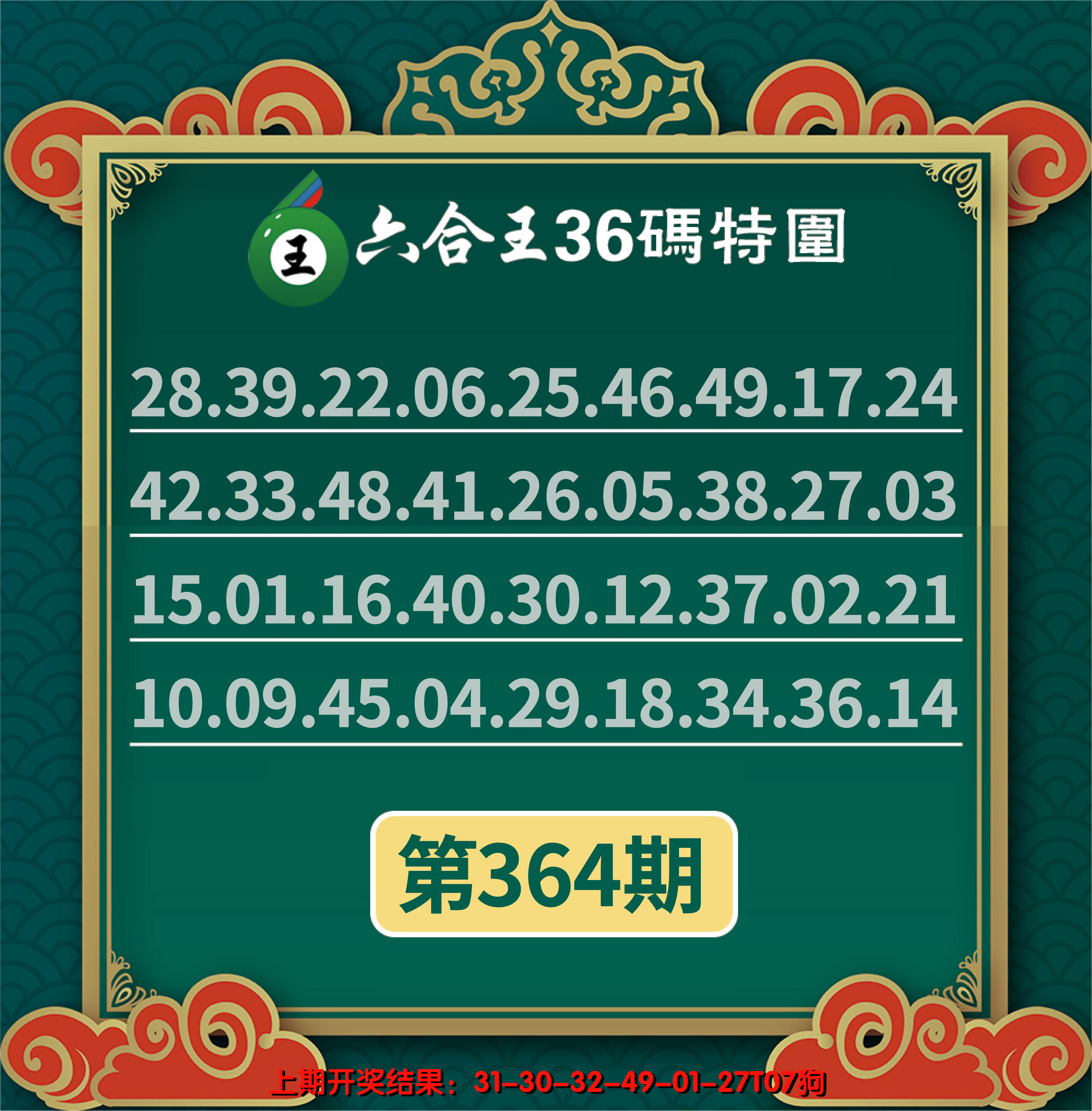 2024364期六合王三十六码特围