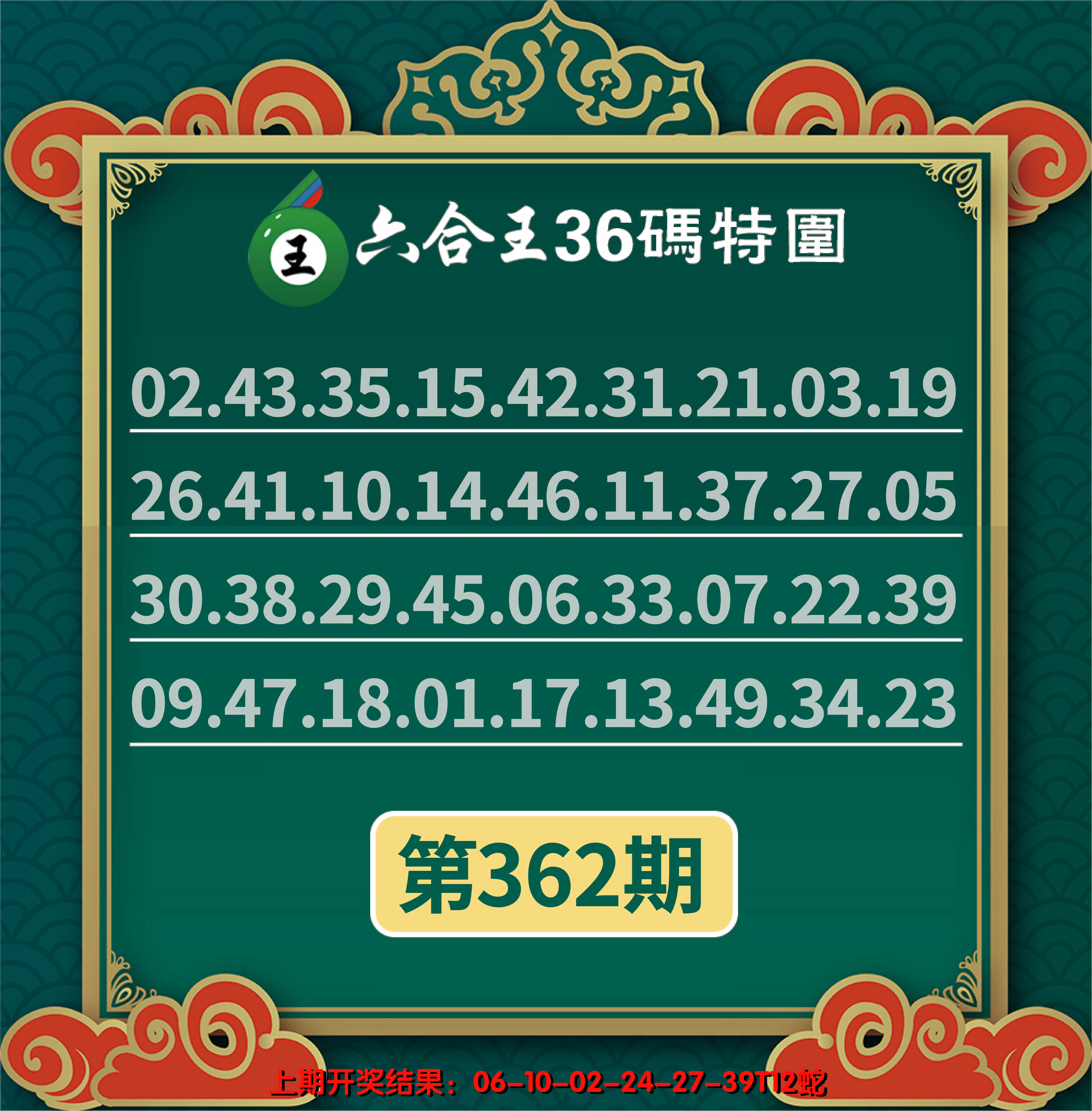 2024362期六合王三十六码特围