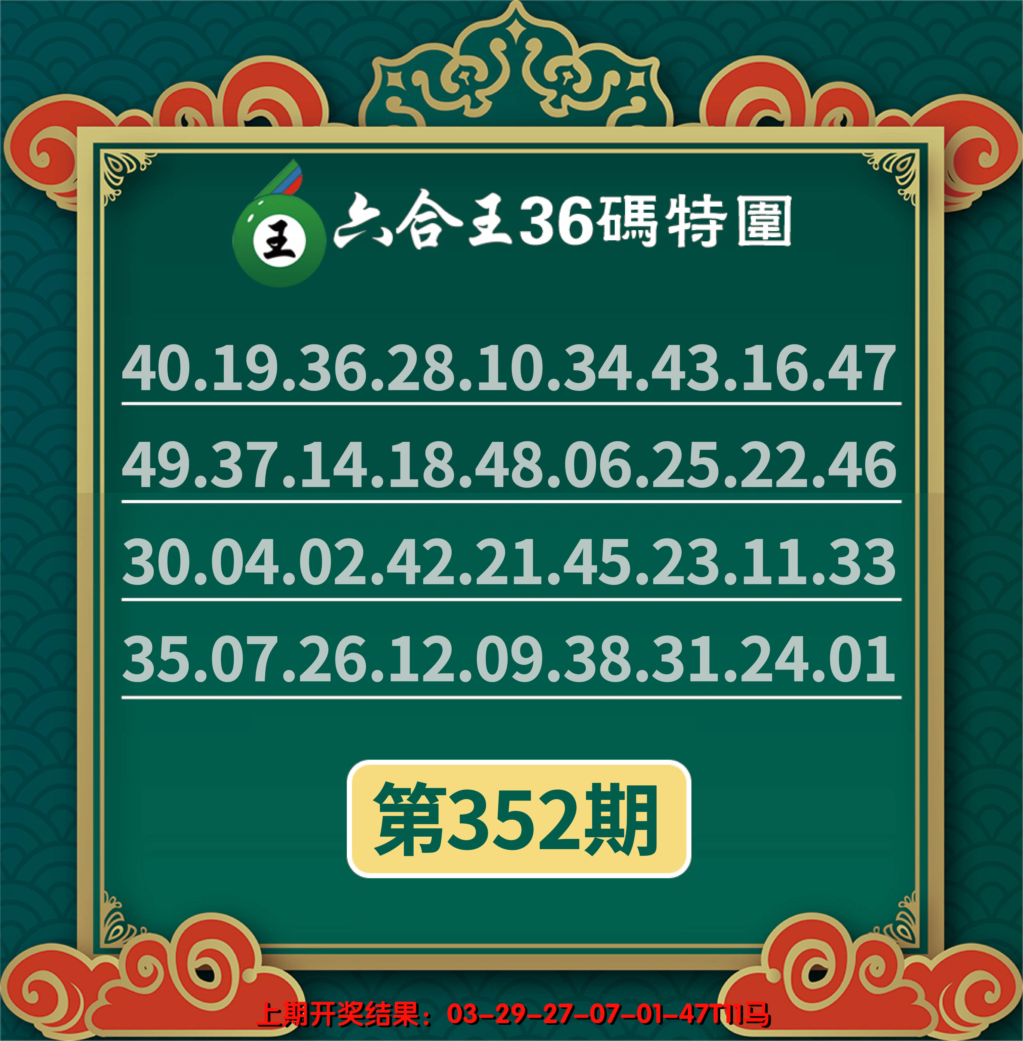 2024352期六合王三十六码特围
