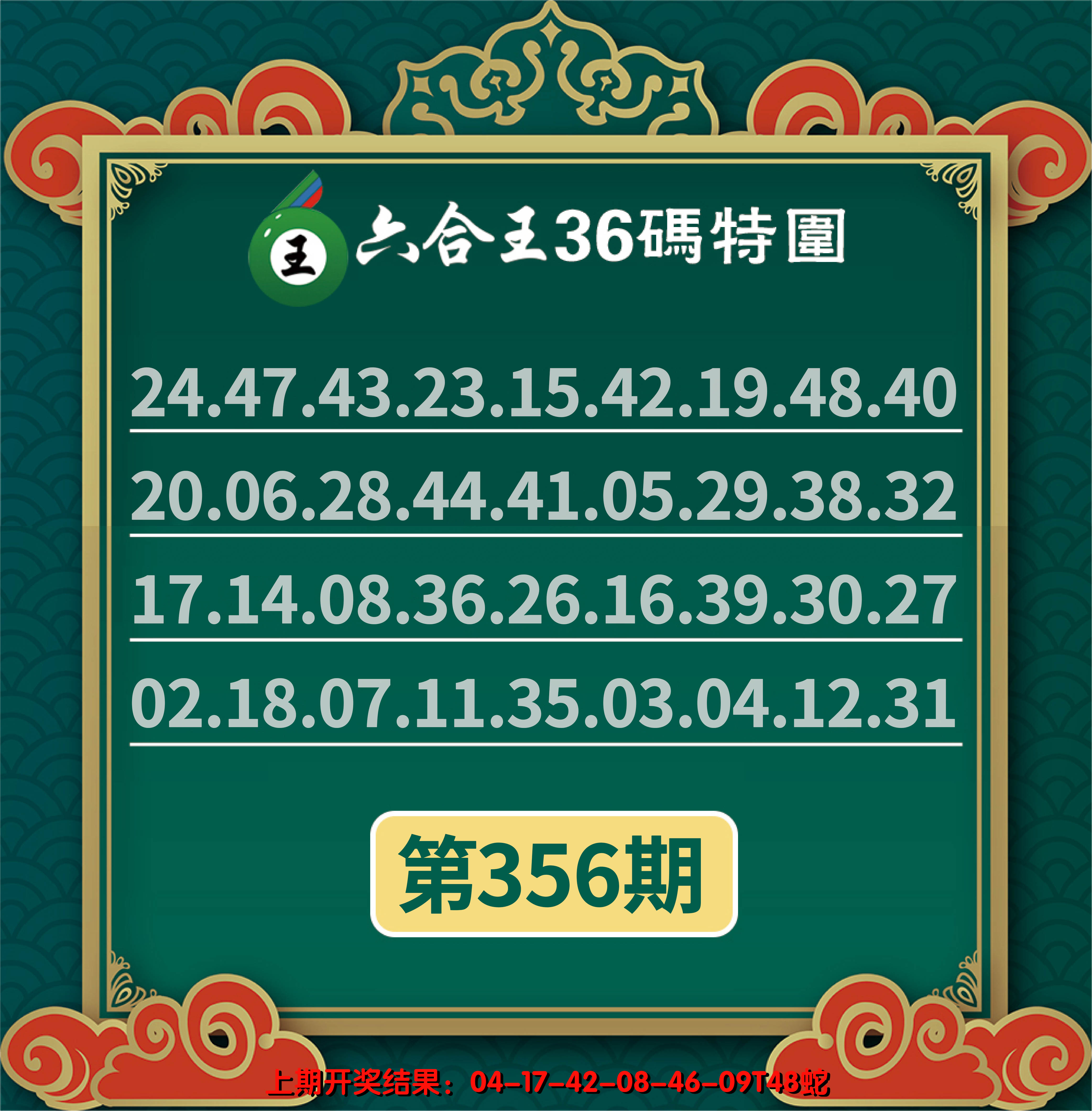 2024356期六合王三十六码特围