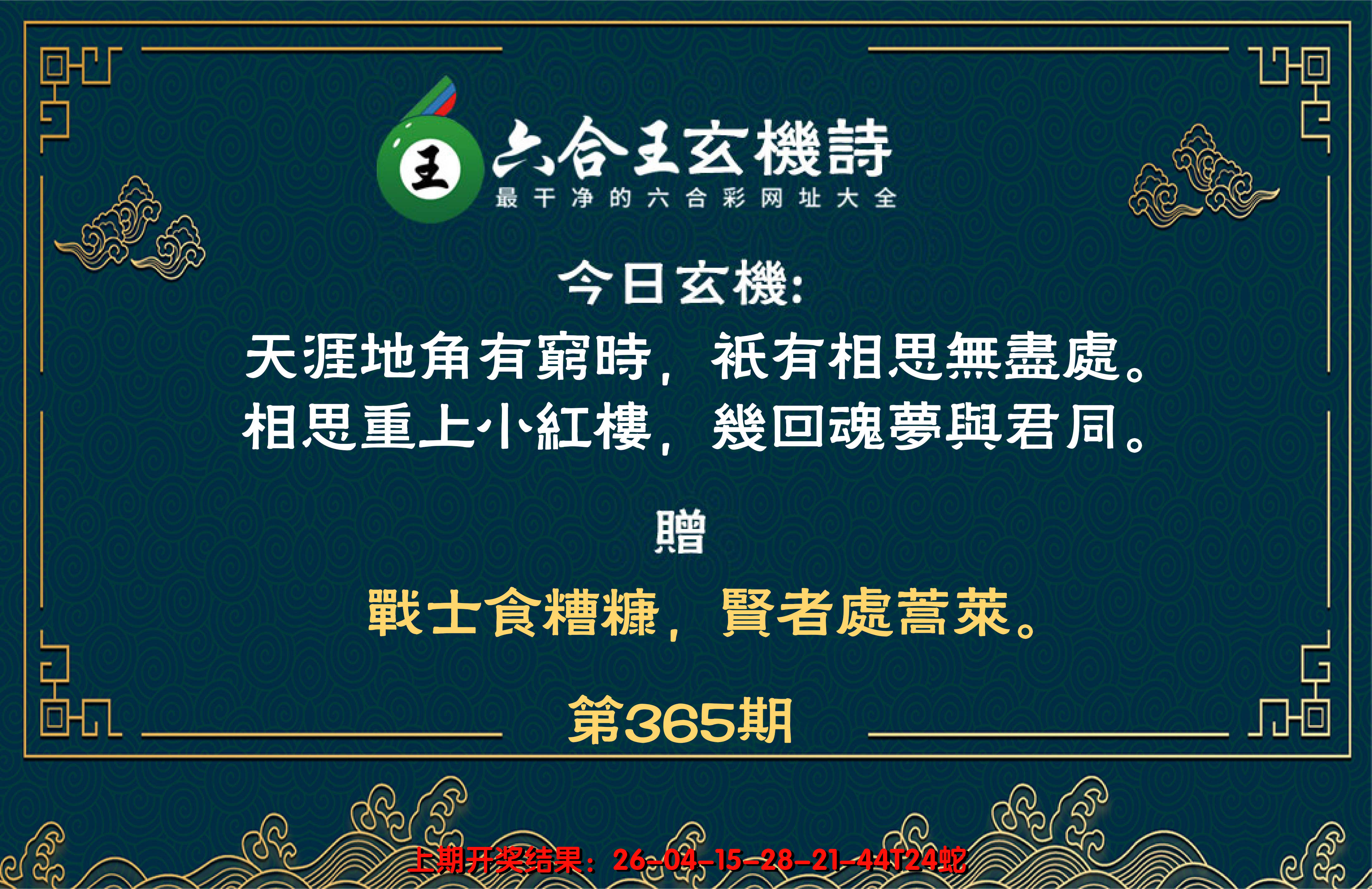 2024365期六合王玄机诗