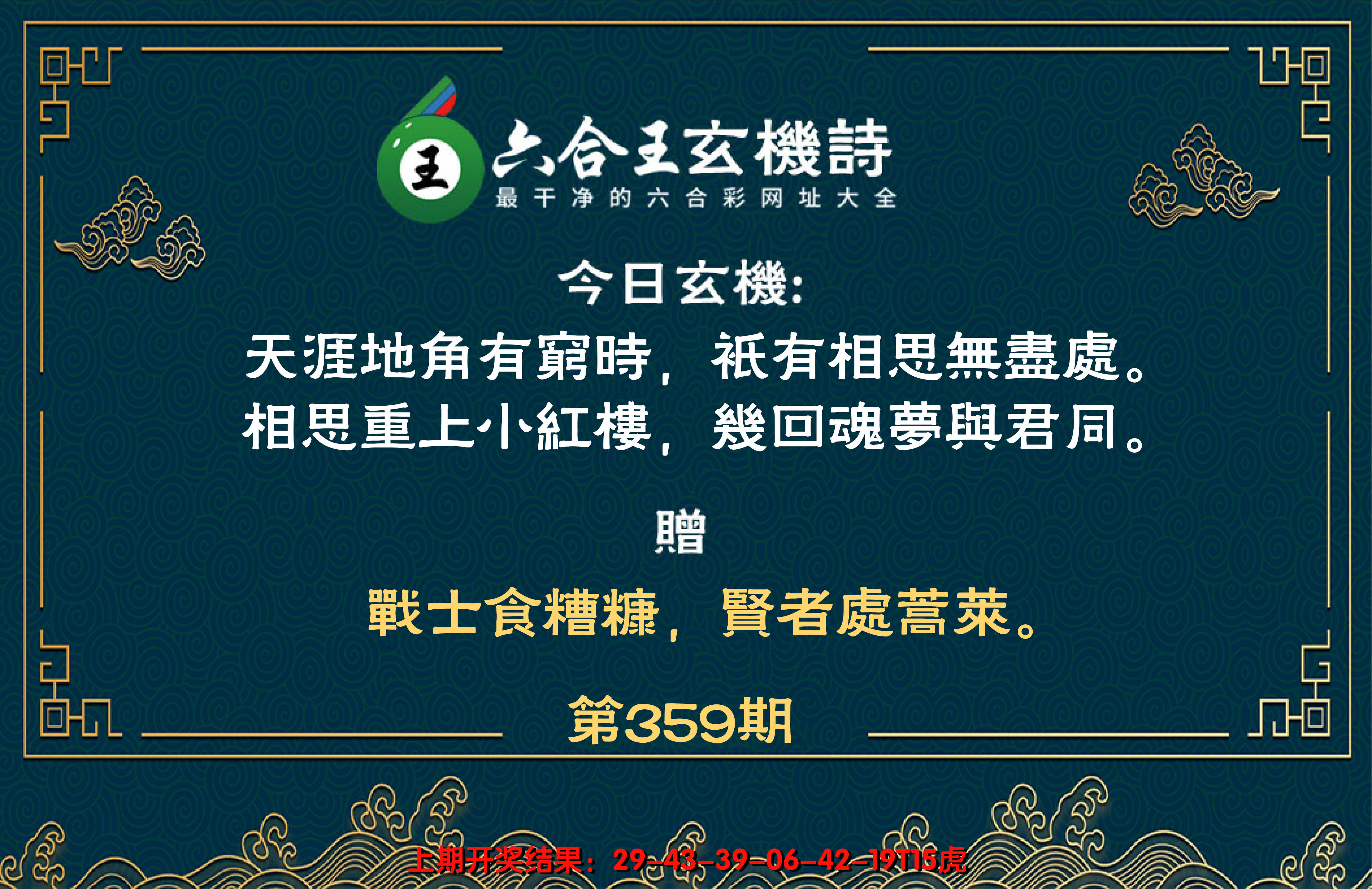 2024359期六合王玄机诗