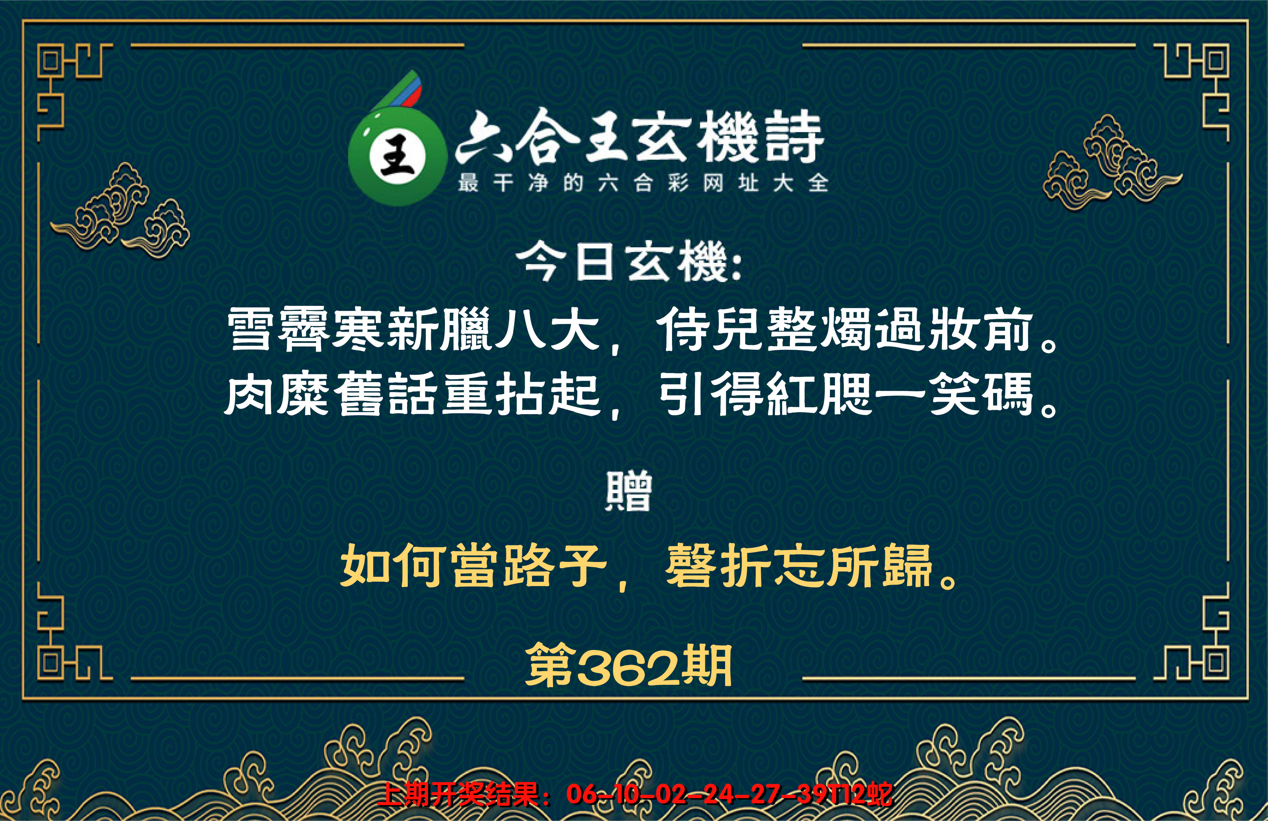 2024362期六合王玄机诗
