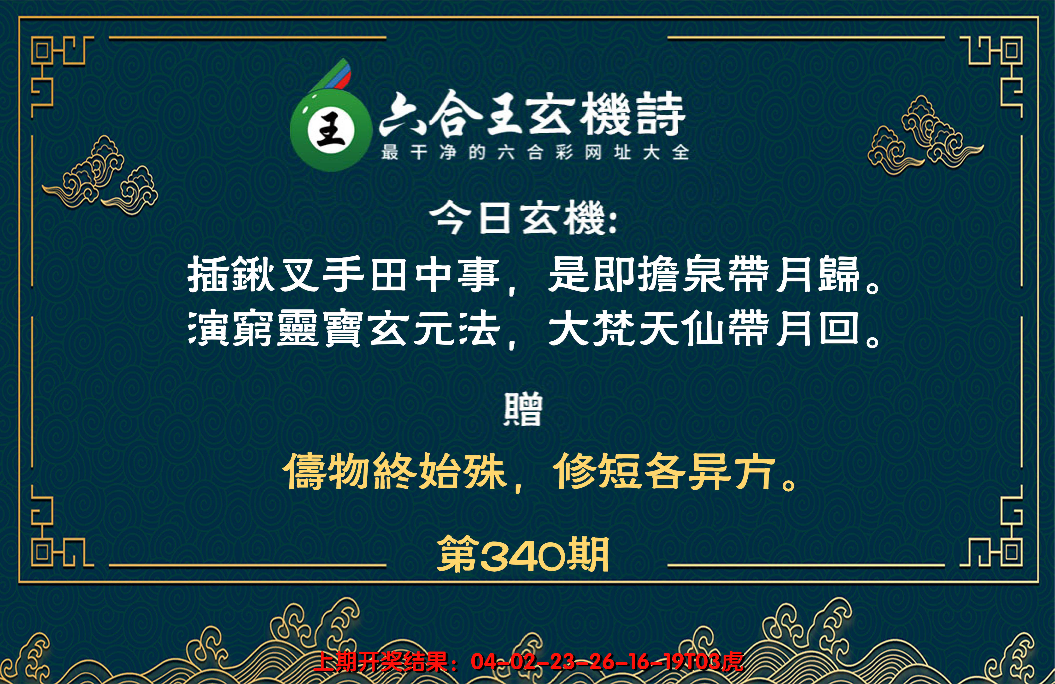 2024340期六合王玄机诗