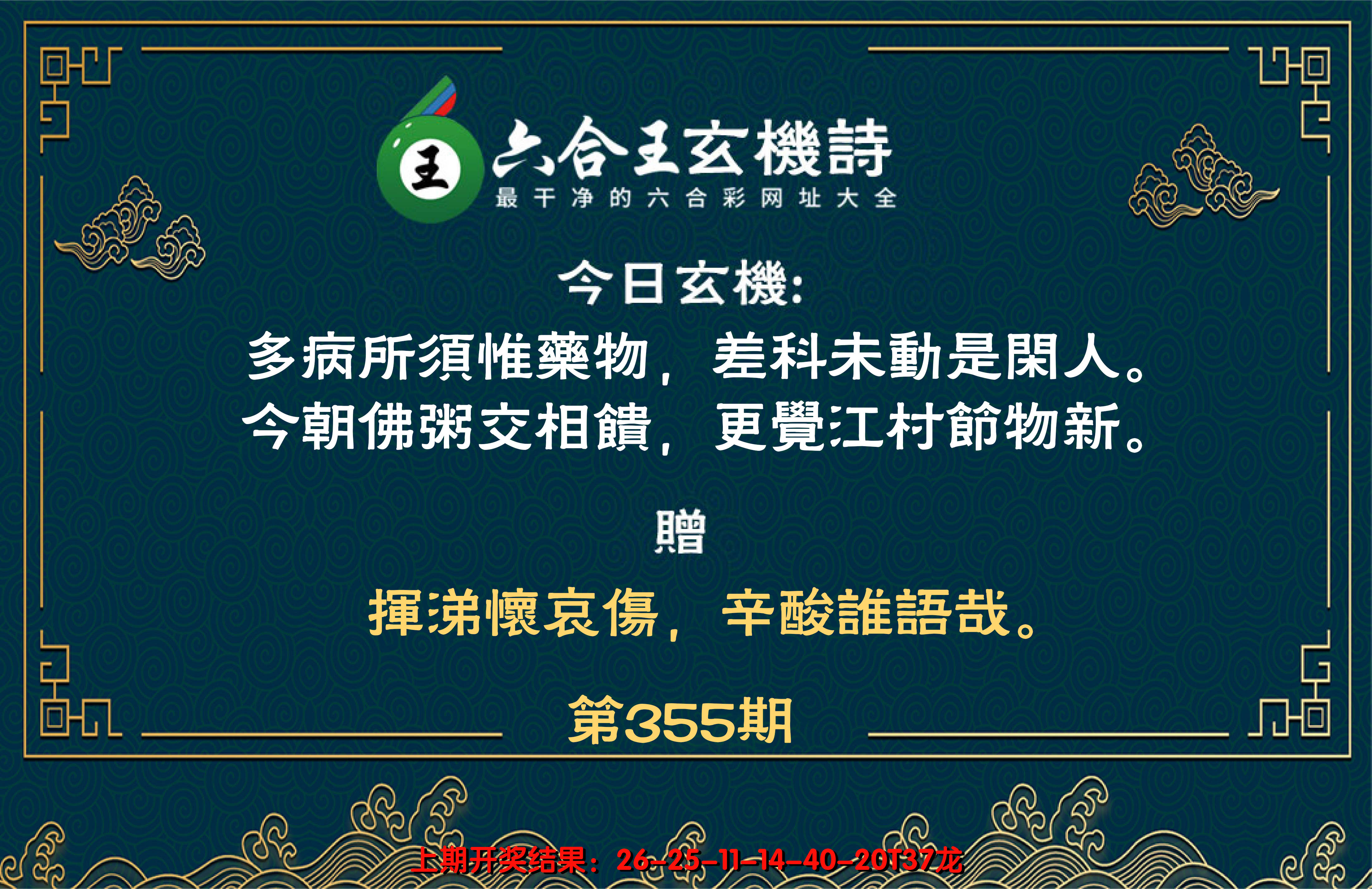2024355期六合王玄机诗