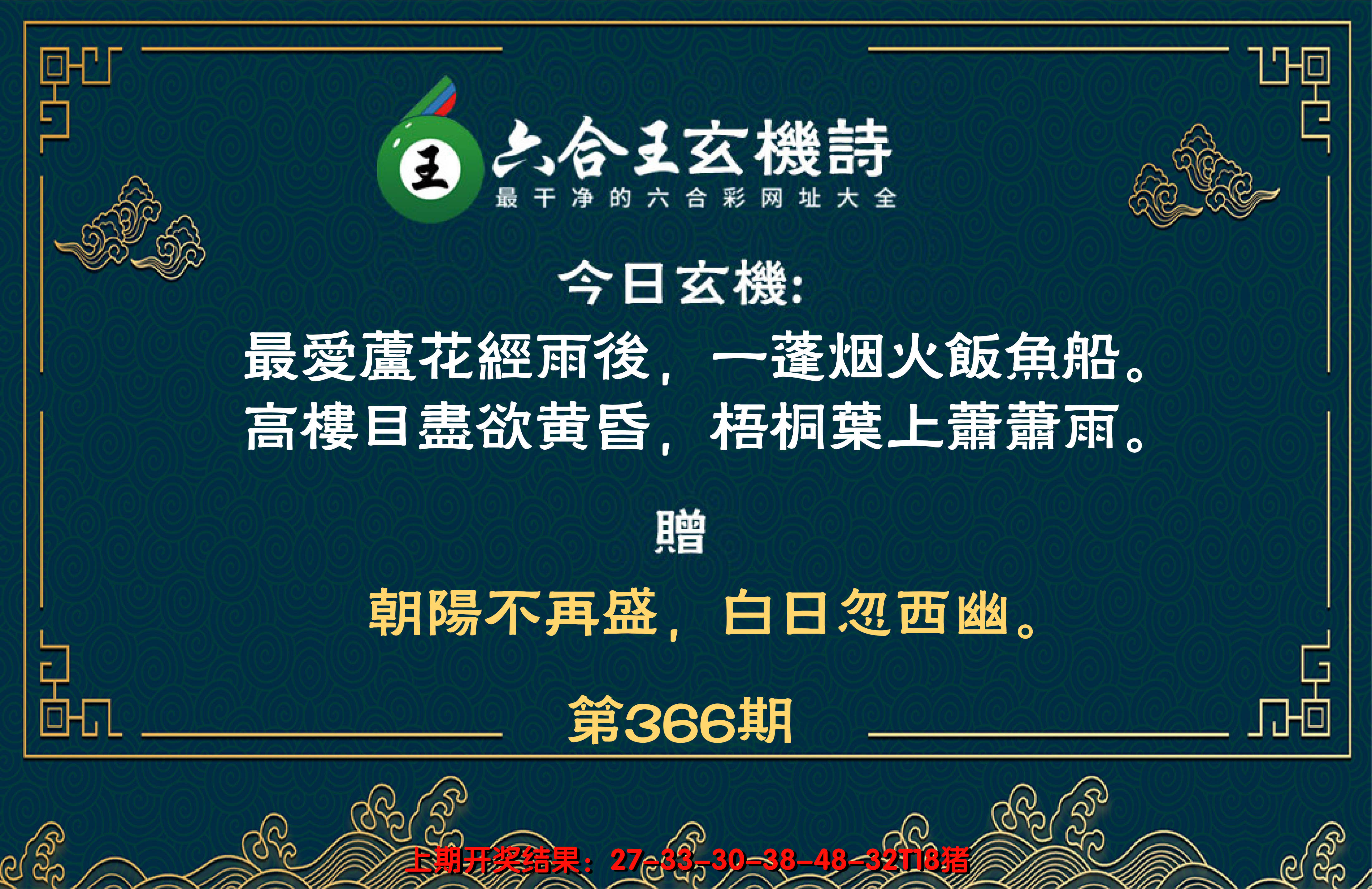 2024366期六合王玄机诗