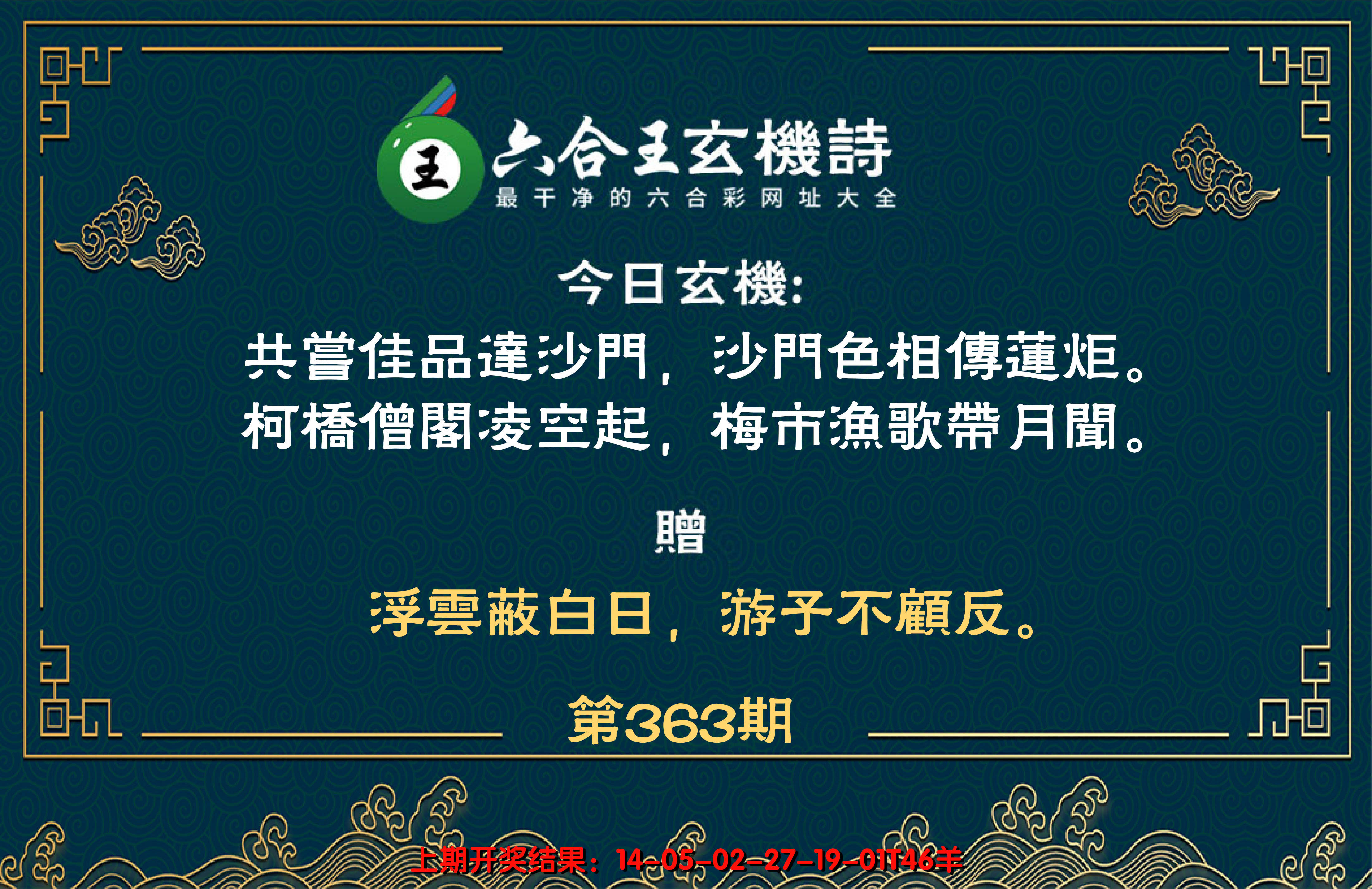 2024363期六合王玄机诗