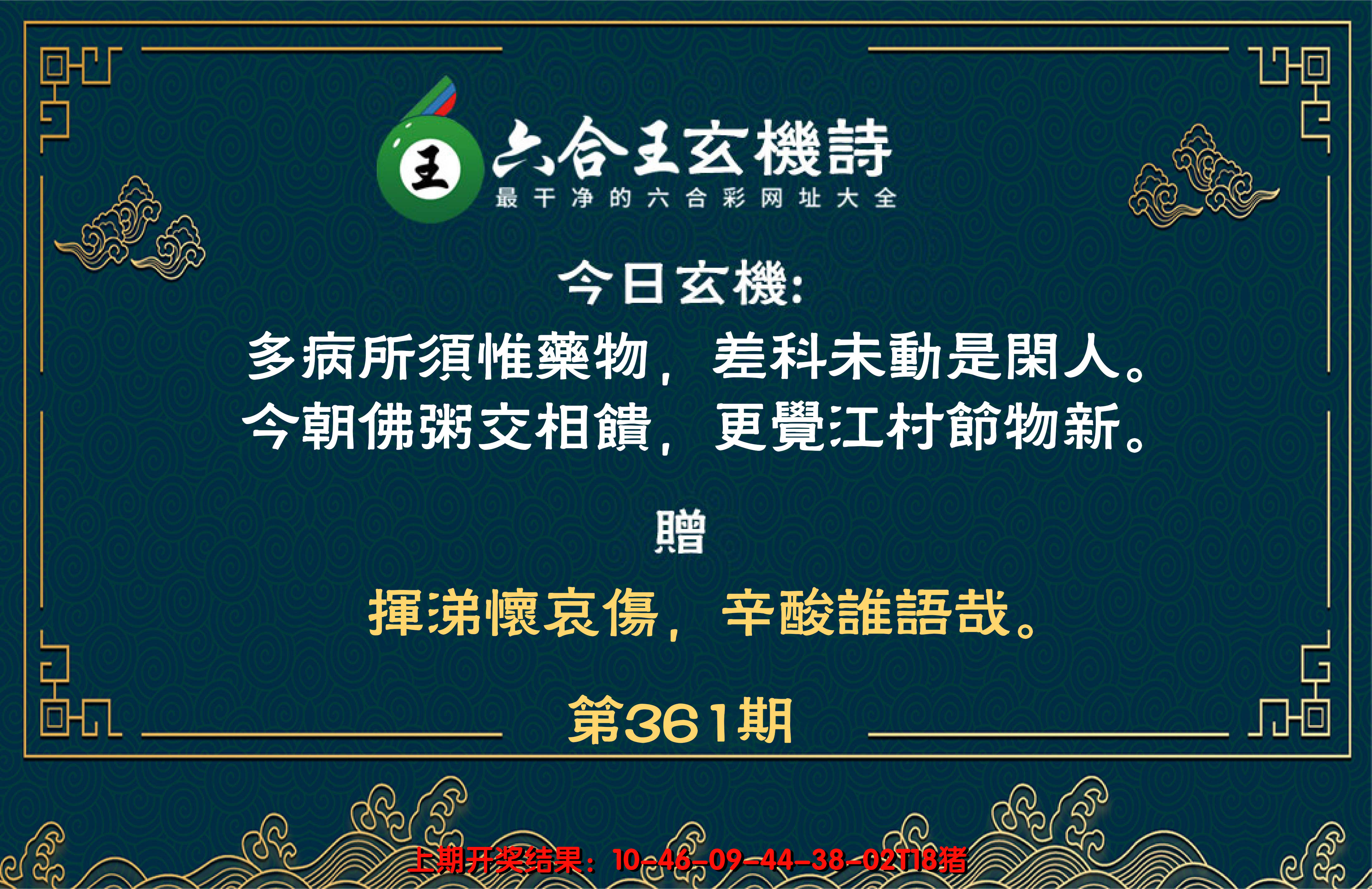 2024361期六合王玄机诗