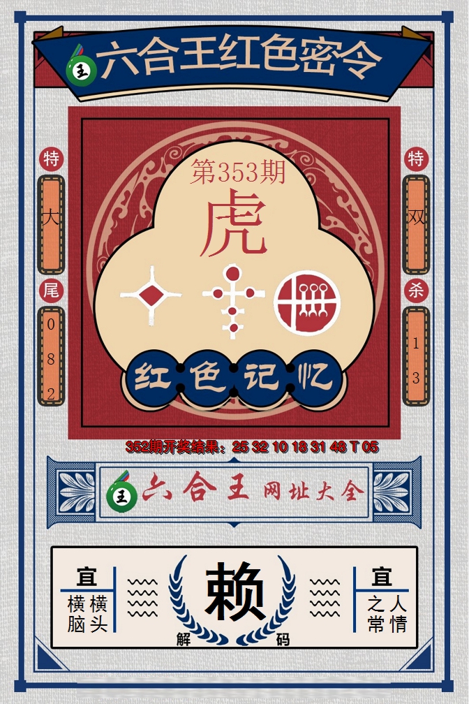 2024353期六合王红色密令