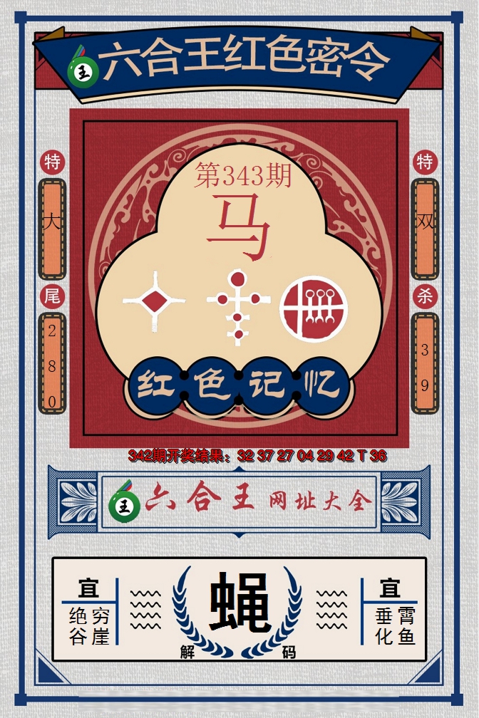 2024343期六合王红色密令