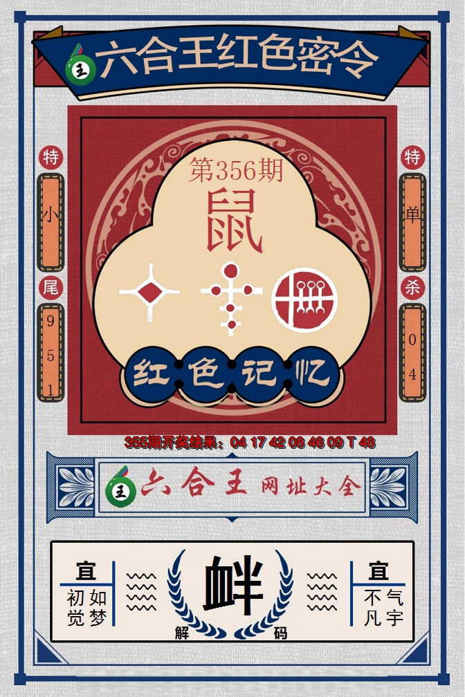 2024356期六合王红色密令