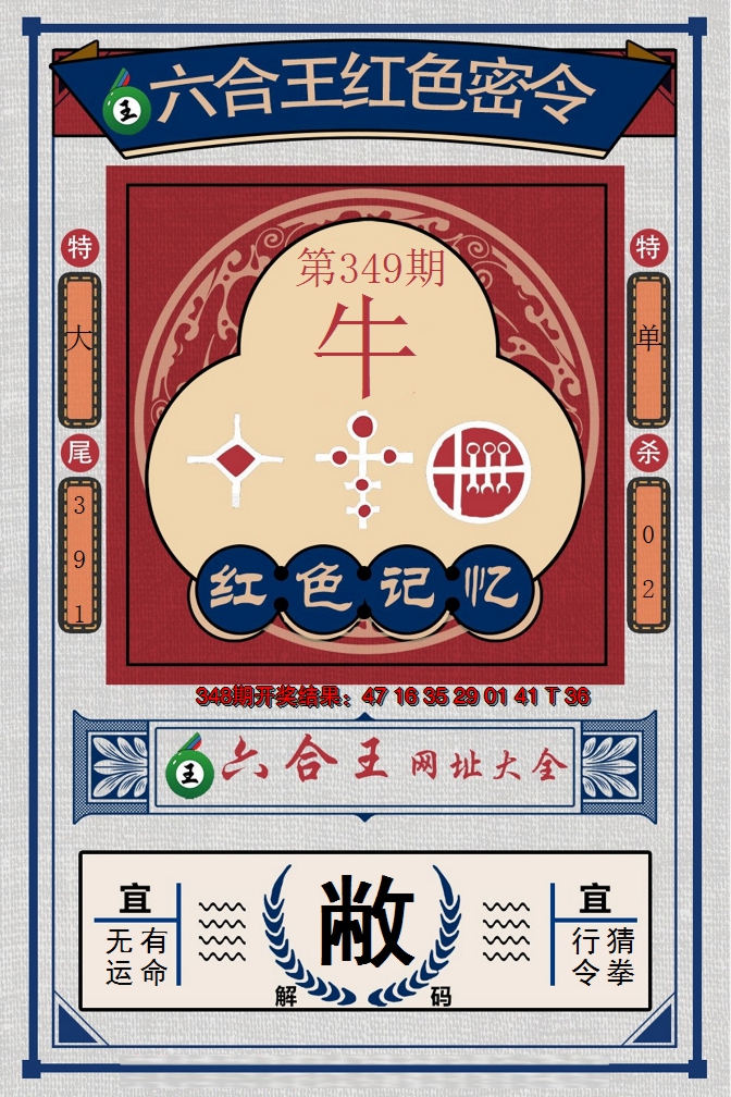 2024349期六合王红色密令