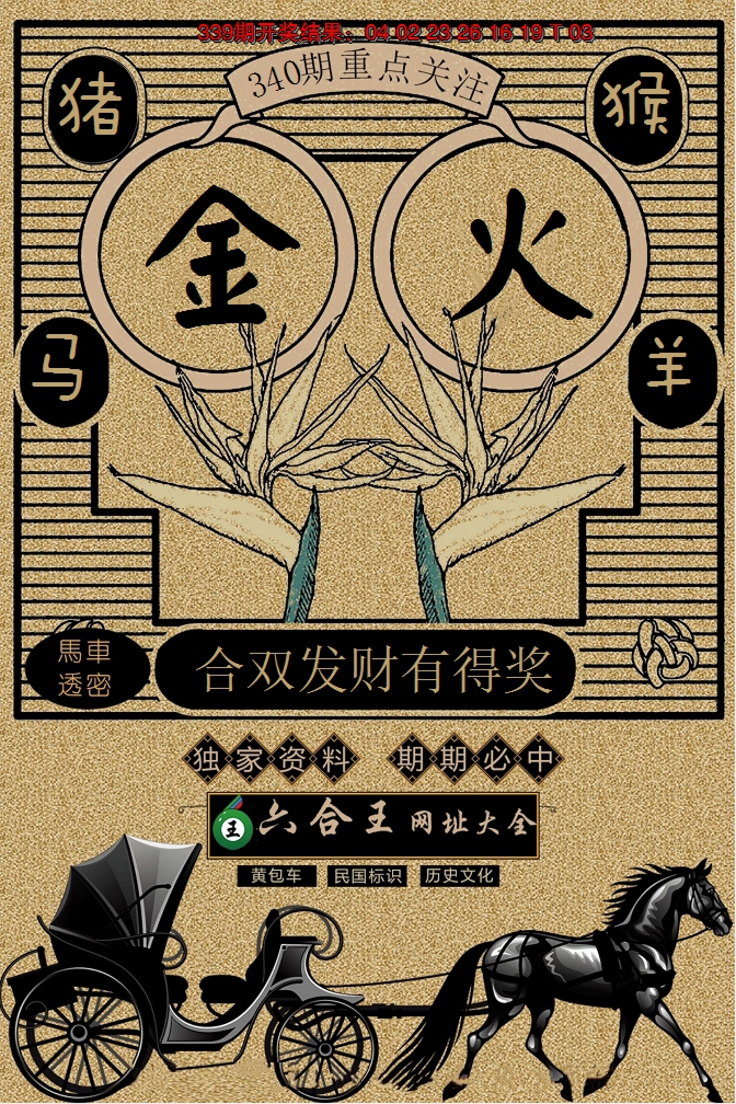 2024340期六合王马车透密