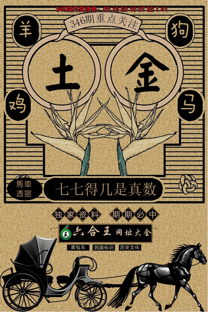 2024346期六合王马车透密