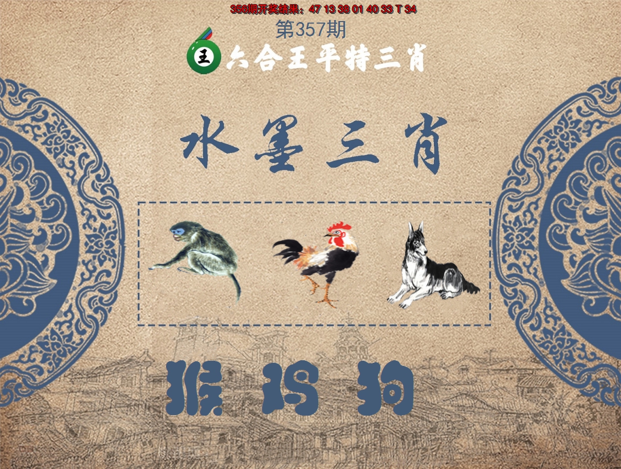 2024357期六合王水墨三肖