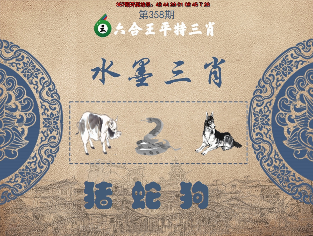 2024358期六合王水墨三肖