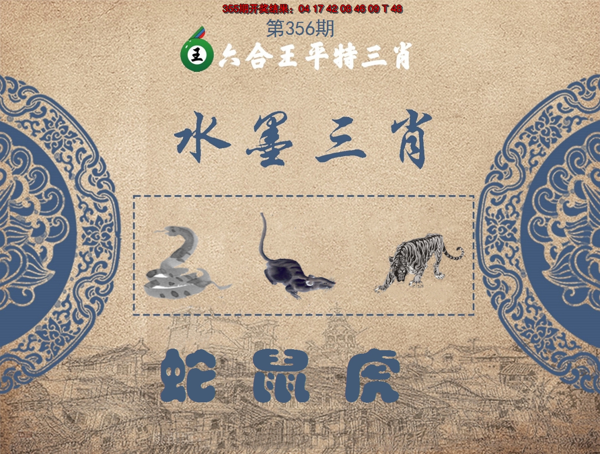 2024356期六合王水墨三肖