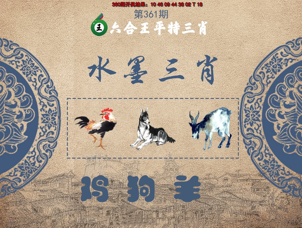 2024361期六合王水墨三肖