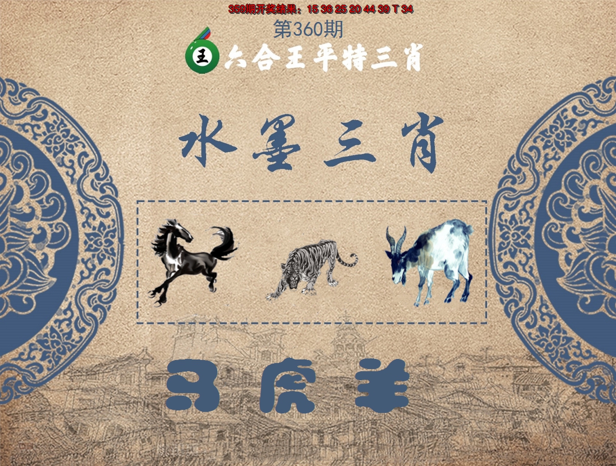 2024360期六合王水墨三肖