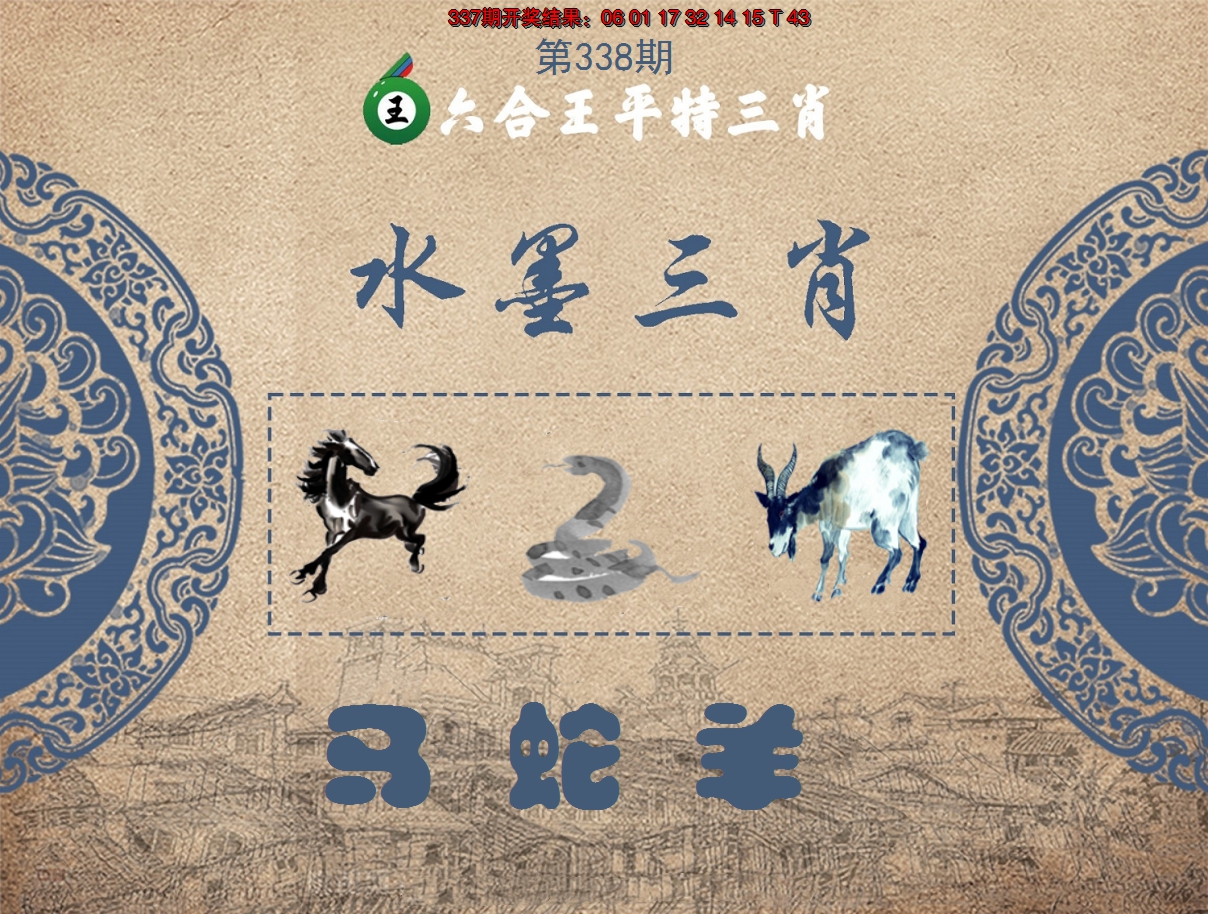 2024338期六合王水墨三肖