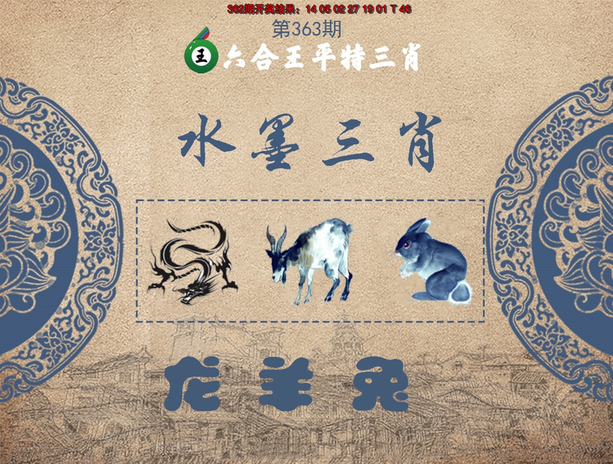 2024363期六合王水墨三肖