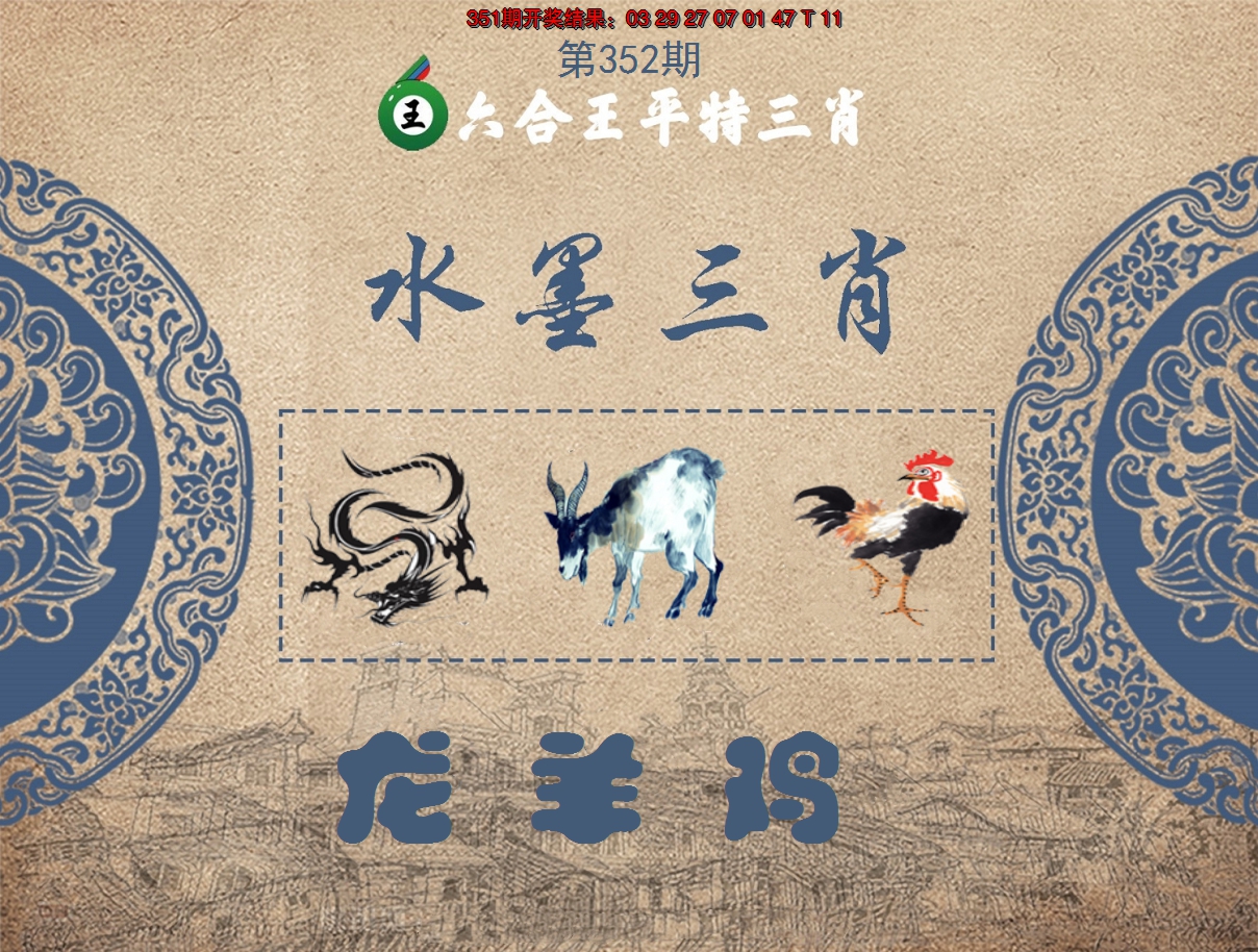 2024352期六合王水墨三肖