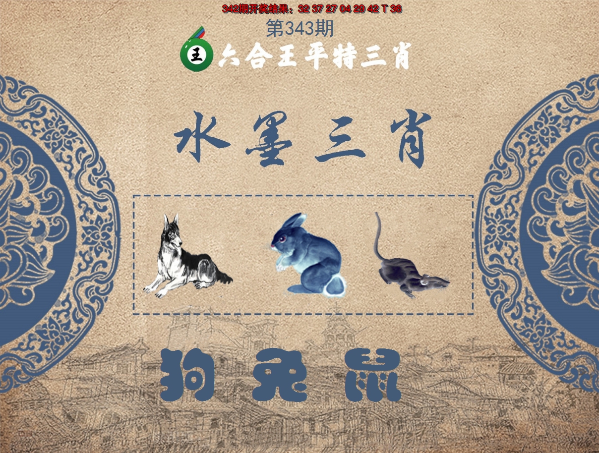 2024343期六合王水墨三肖