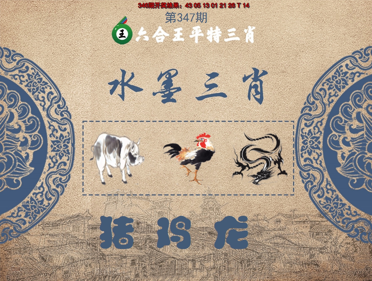 2024347期六合王水墨三肖