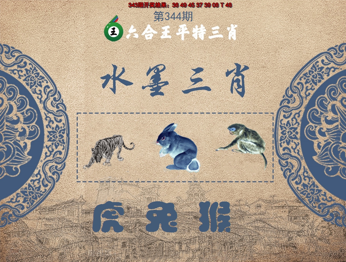 2024344期六合王水墨三肖