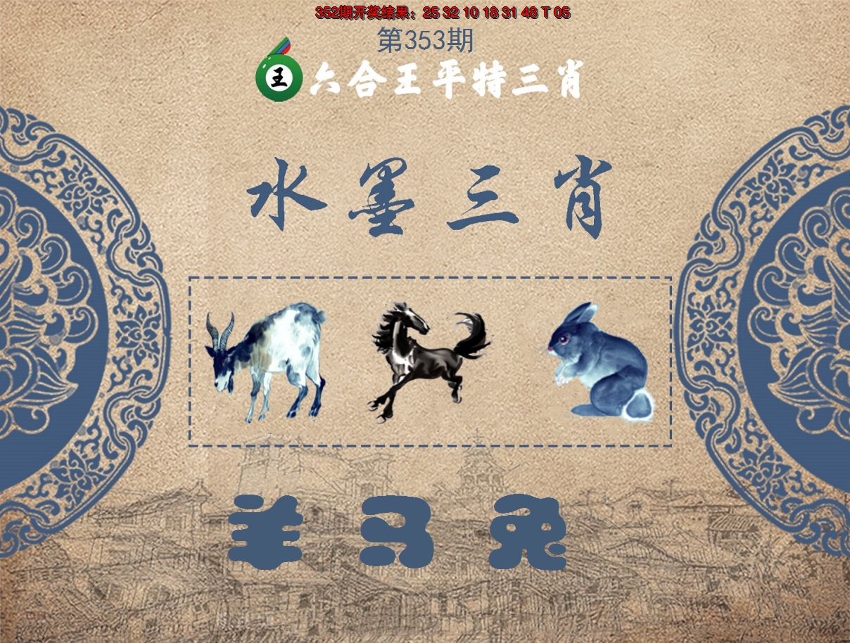 2024353期六合王水墨三肖