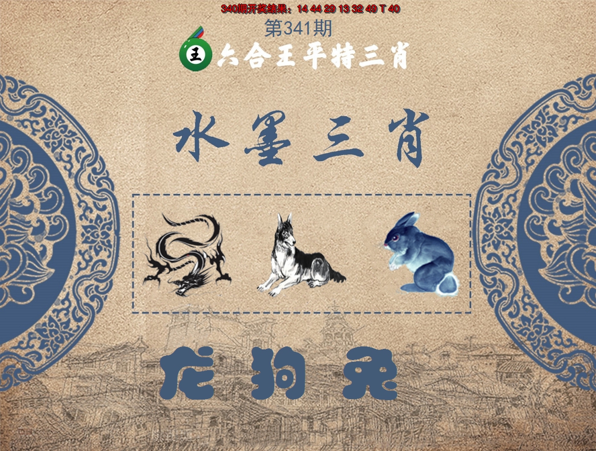 2024341期六合王水墨三肖