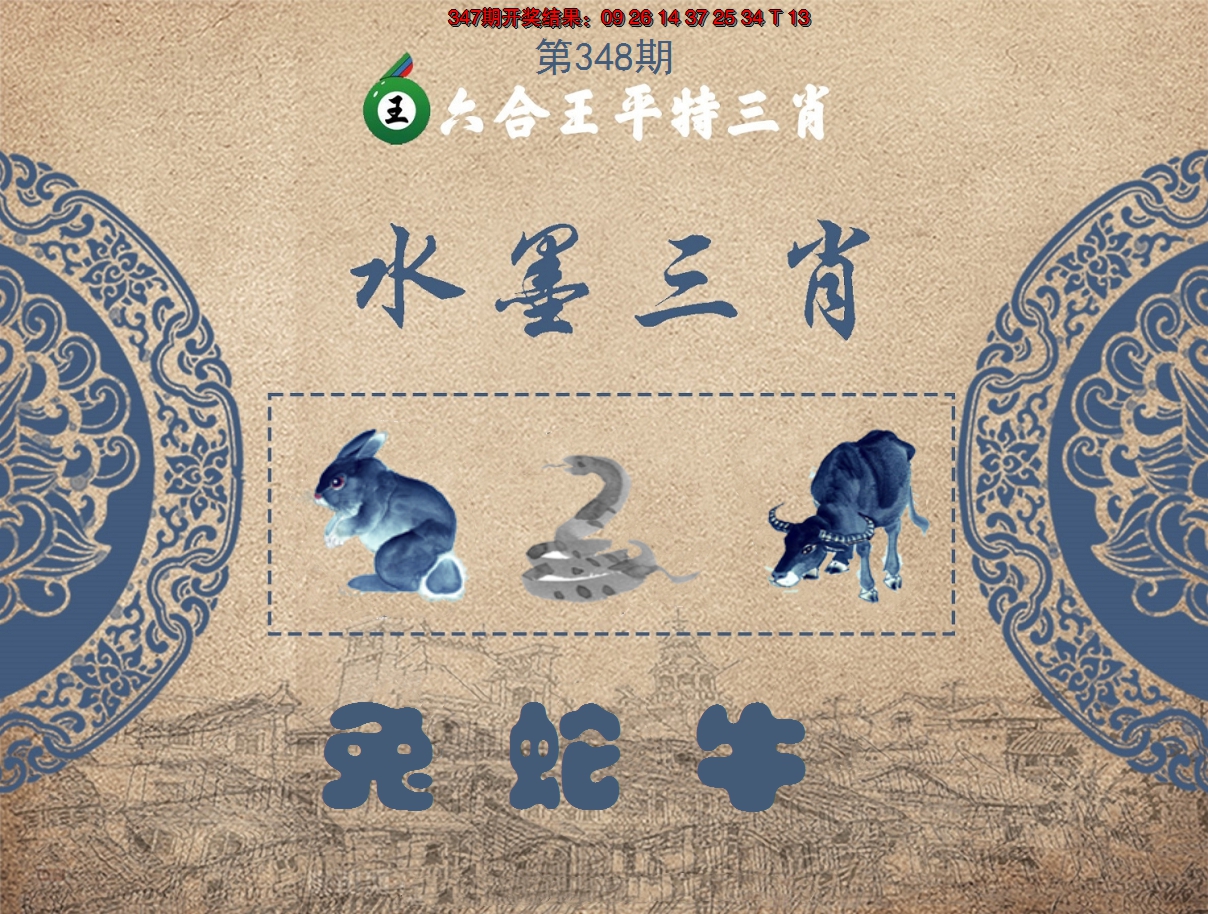 2024348期六合王水墨三肖