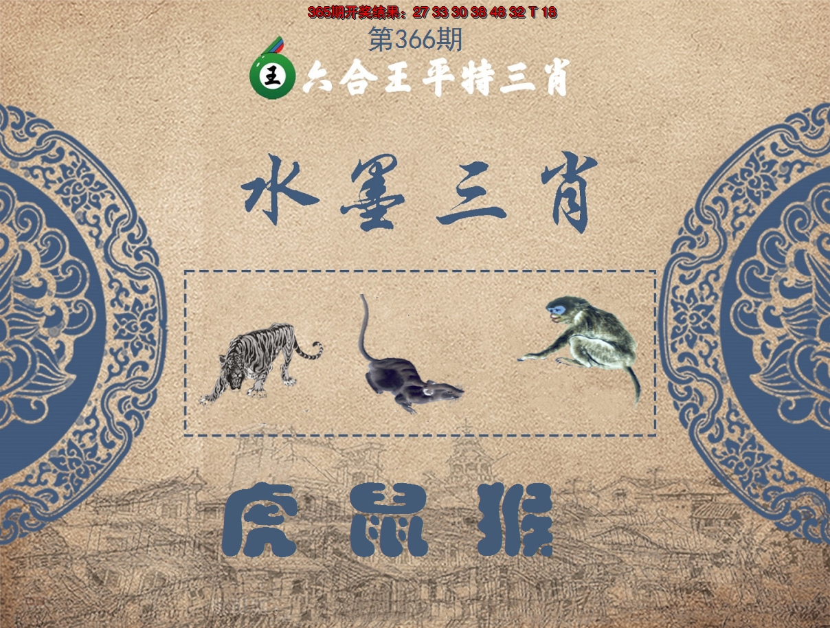 2024366期六合王水墨三肖
