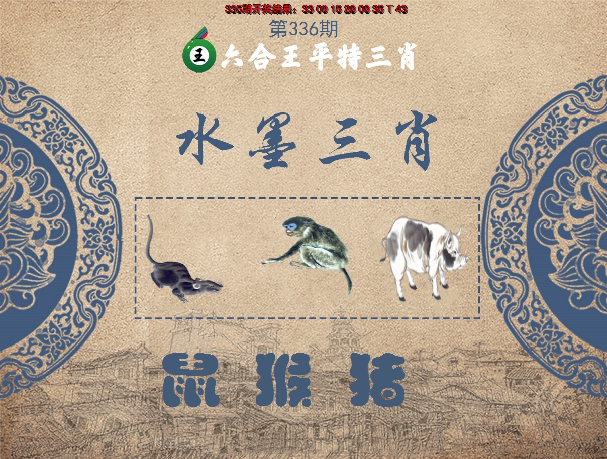 2024336期六合王水墨三肖