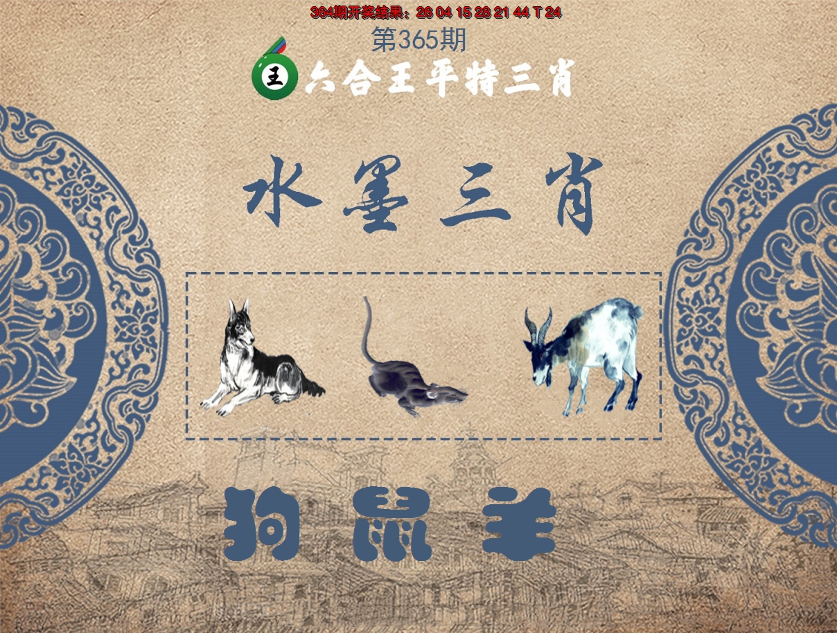 2024365期六合王水墨三肖