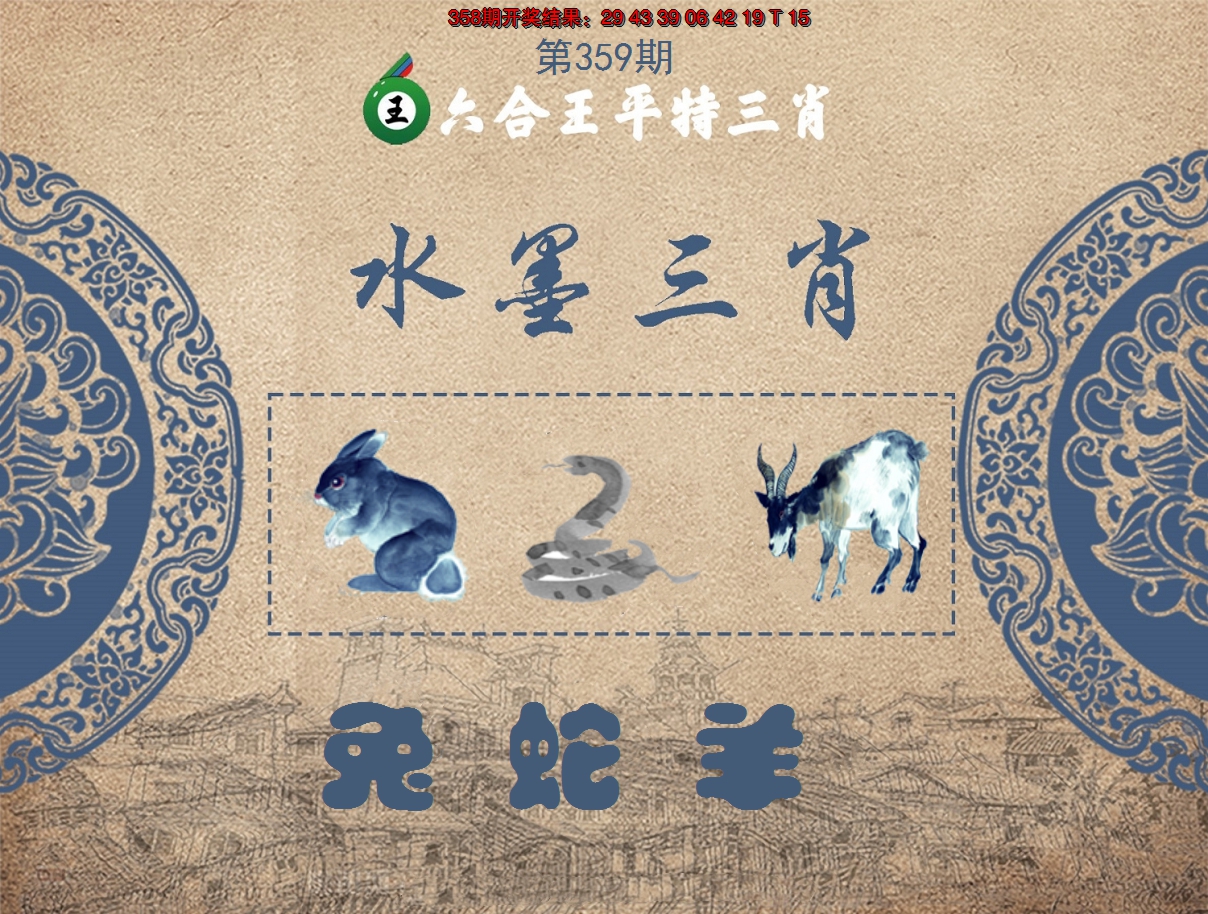2024359期六合王水墨三肖