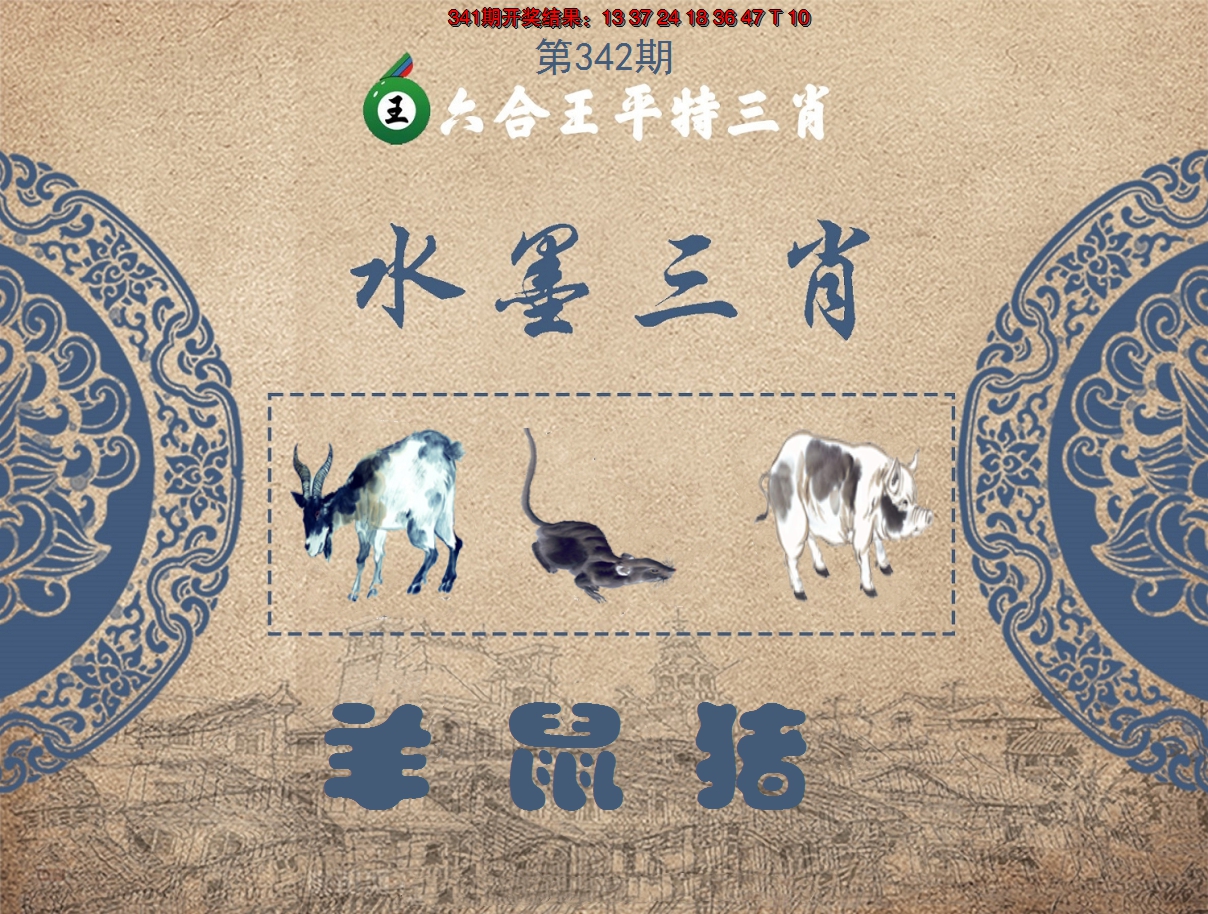 2024342期六合王水墨三肖