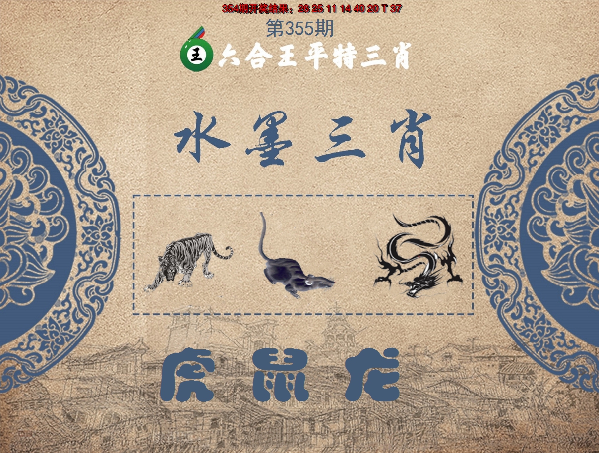 2024355期六合王水墨三肖