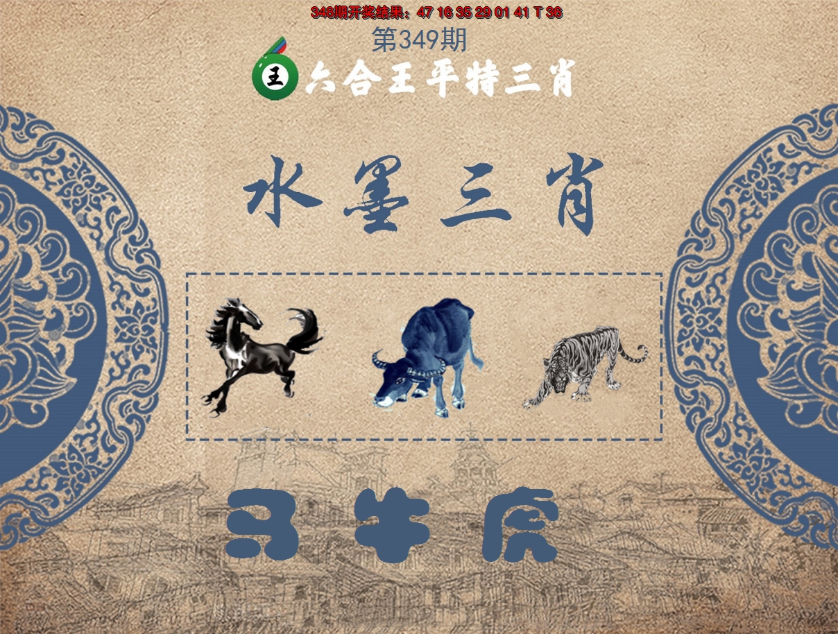2024349期六合王水墨三肖