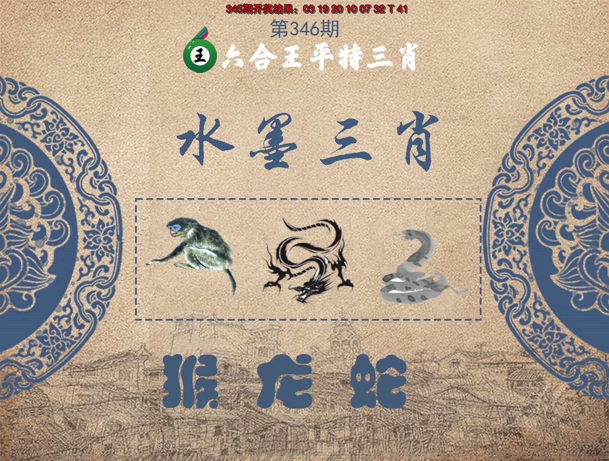 2024346期六合王水墨三肖