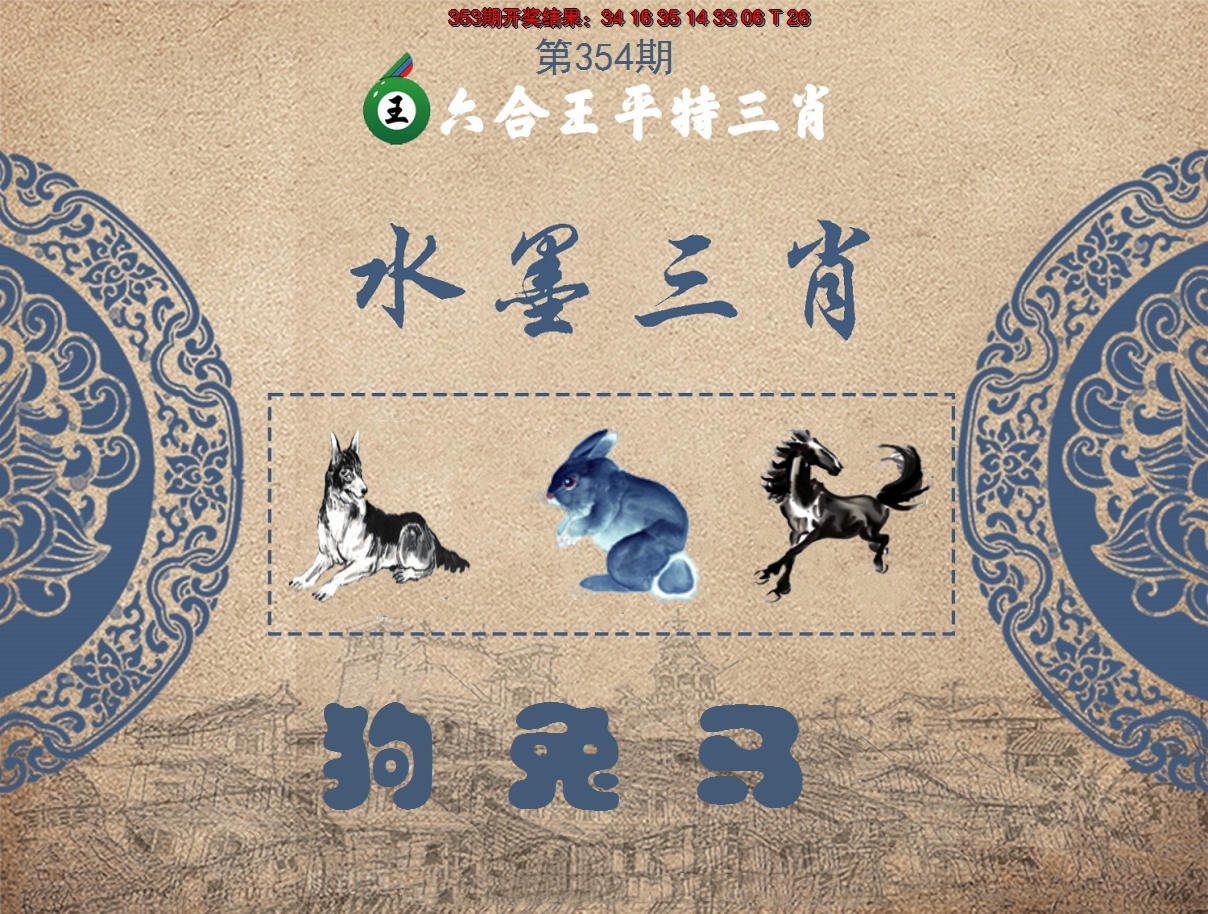2024354期六合王水墨三肖